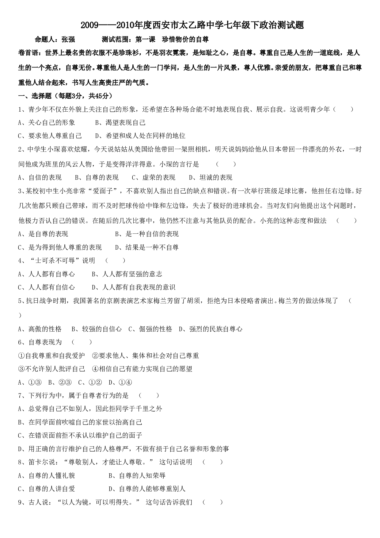 第一课 珍惜无价的自尊测试题及答案.doc 第1页