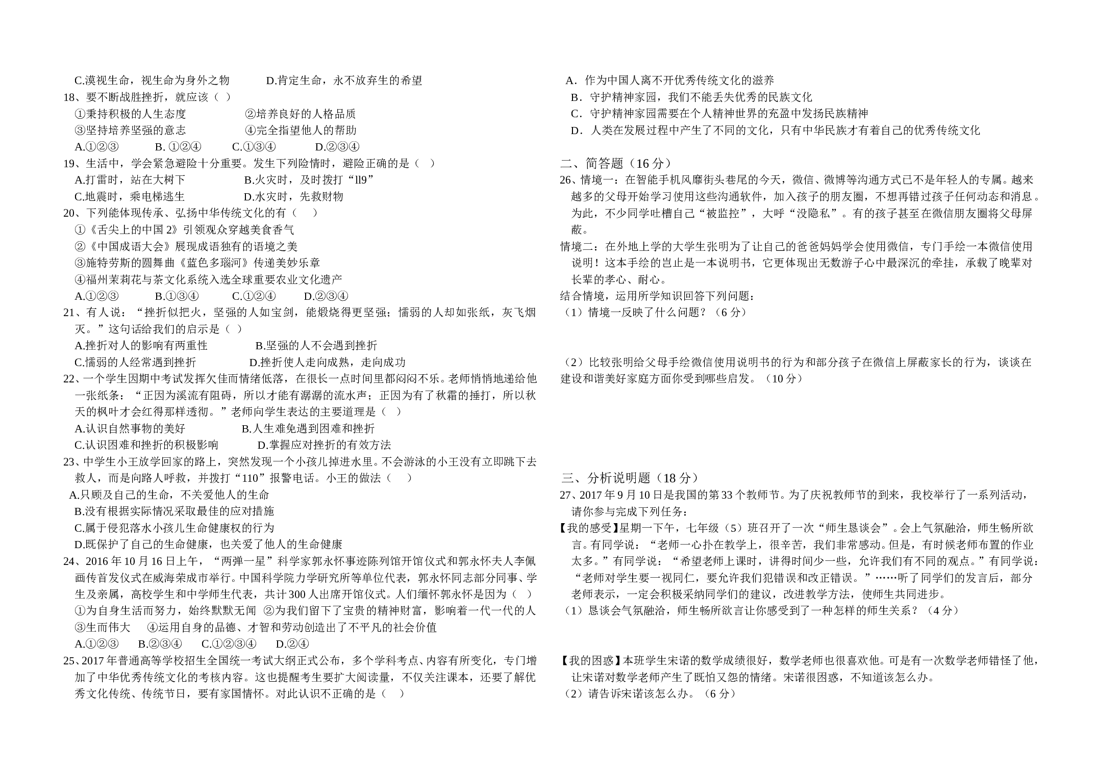 第一学期第二次月考七年级政治试题.doc 第2页