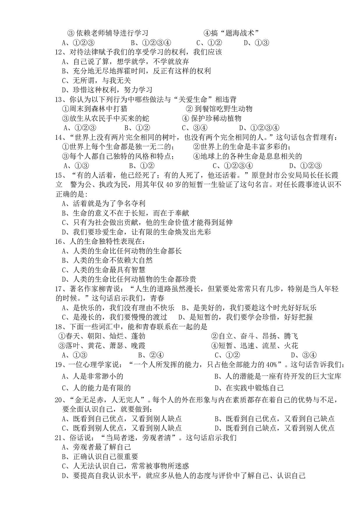 第一学期七年级思想品德期中试卷及答案.doc 第2页