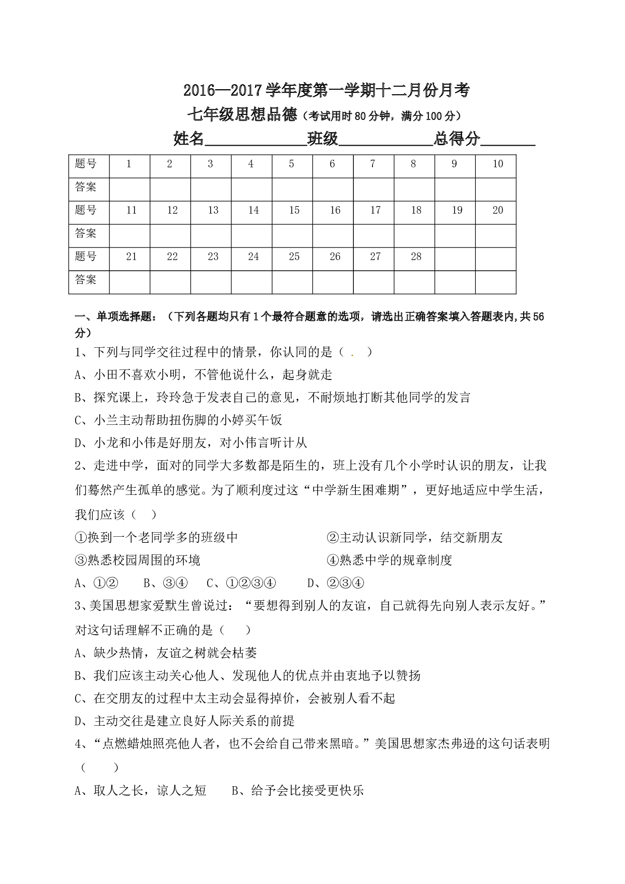 东莞中堂星晨学校七年级政治12月月考试卷及答案.doc 第1页