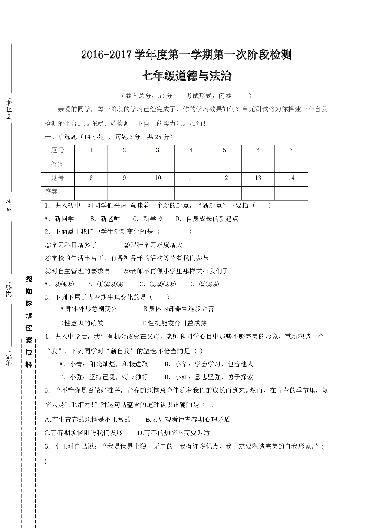 东台市七年级第一次道德与法治月考试题及答案.doc 第1页