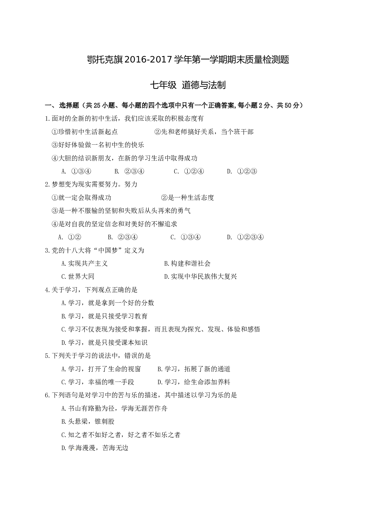 鄂托克旗第一学期七年级道德与法治期末试卷及答案.doc 第1页