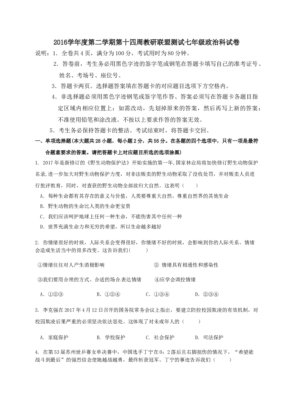 佛山市顺德区5月七年级政治月考试卷及答案.doc 第1页
