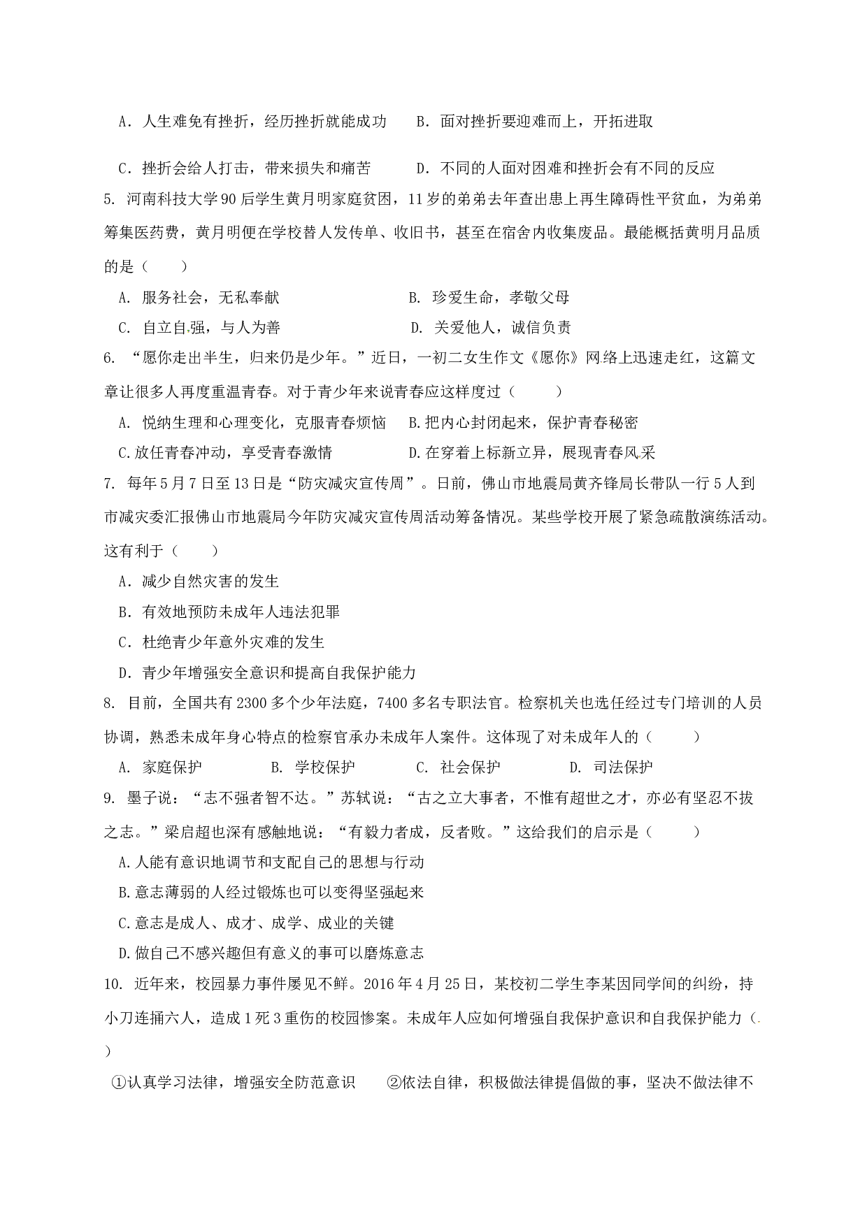 佛山市顺德区5月七年级政治月考试卷及答案.doc 第2页