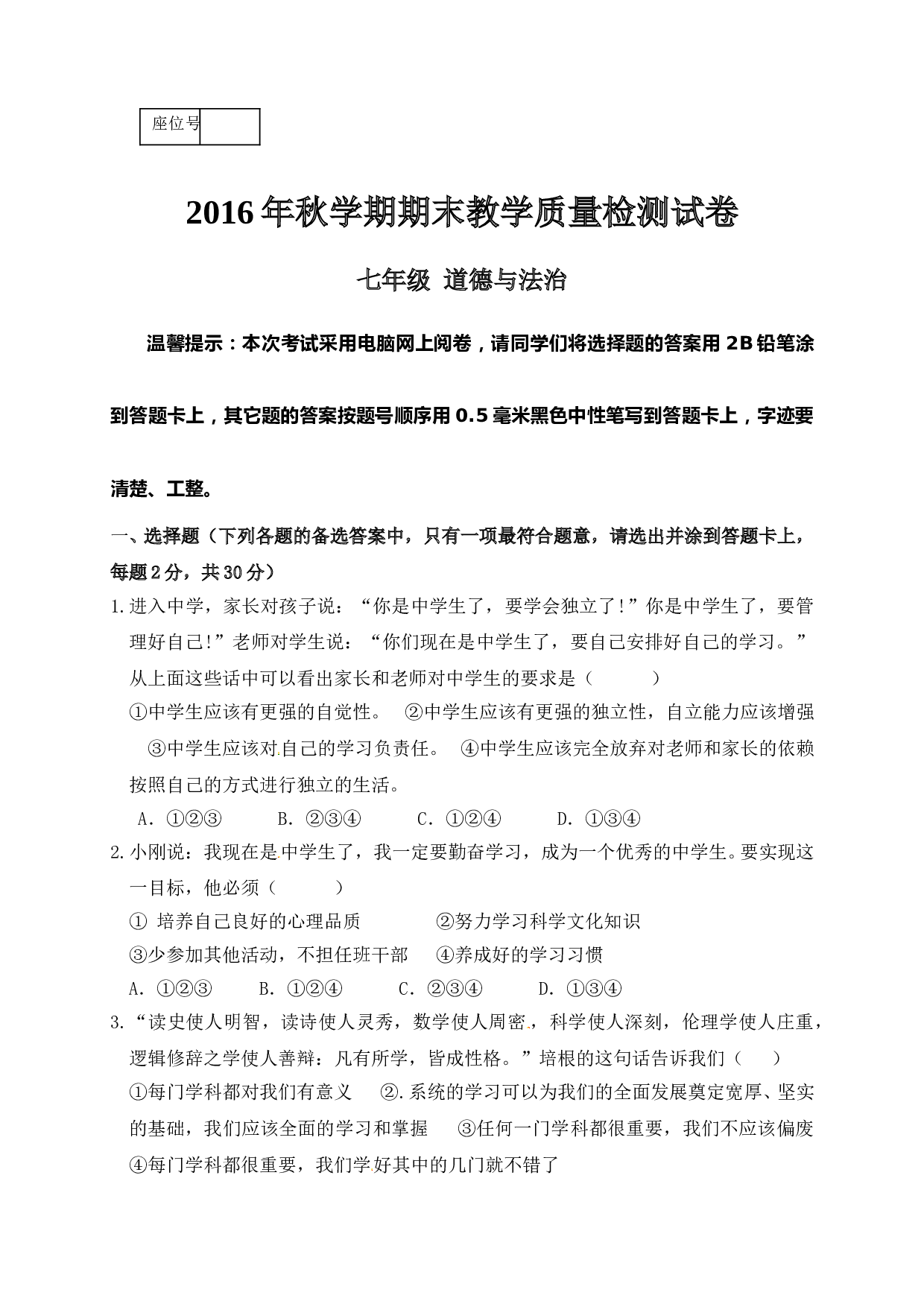 高台县秋学期七年级道德与法治期末试卷及答案.doc 第1页