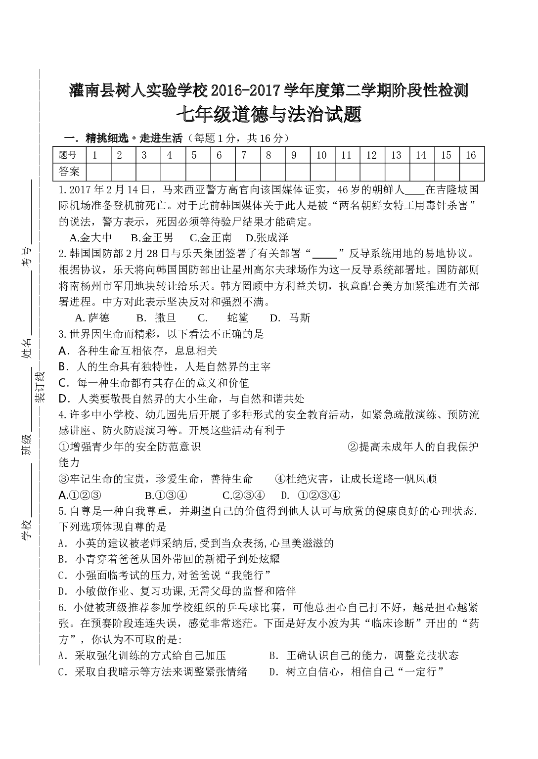 灌南县树人学校第二学期七年级道德与法治3月月考试题.doc 第1页