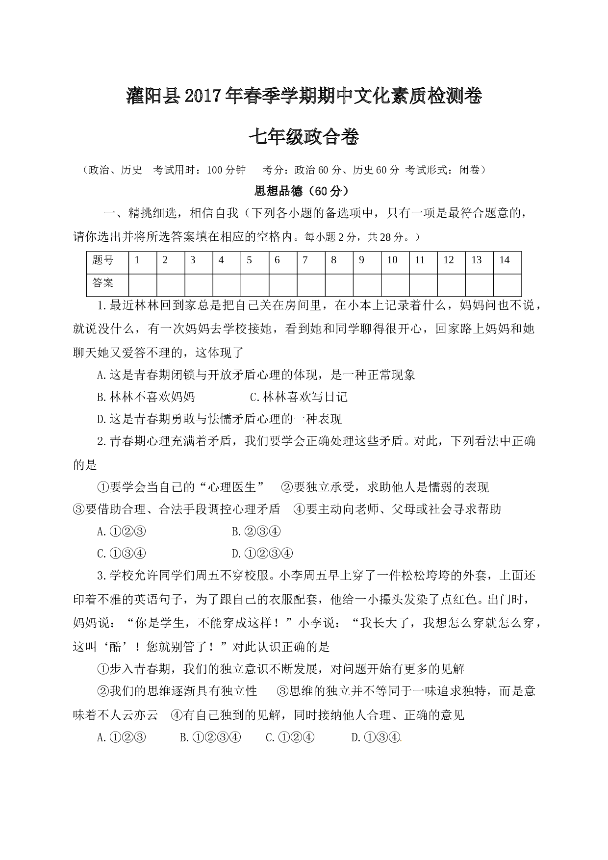 桂林市灌阳县春季学期七年级政治期中试卷及答案.doc 第1页