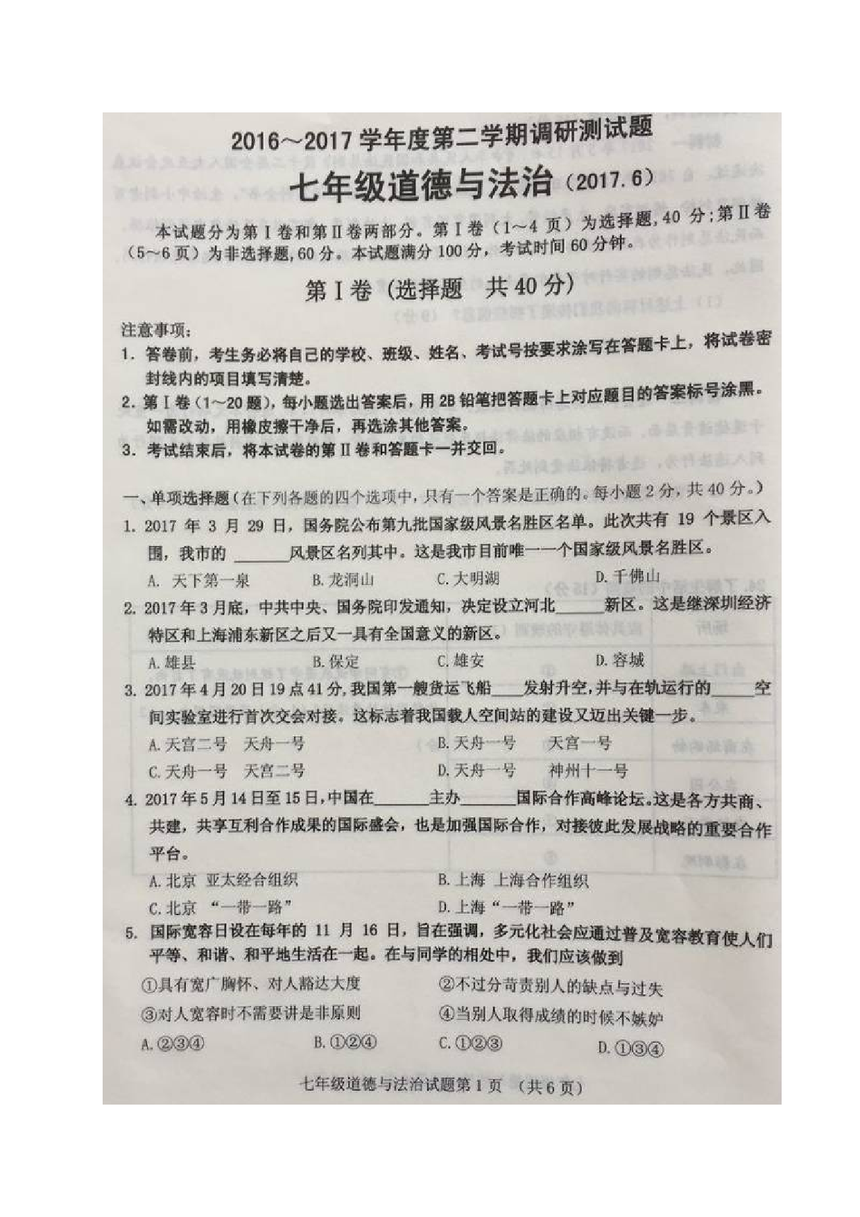 槐荫区第二学期七年级道德与法制期末试题及答案.doc 第1页