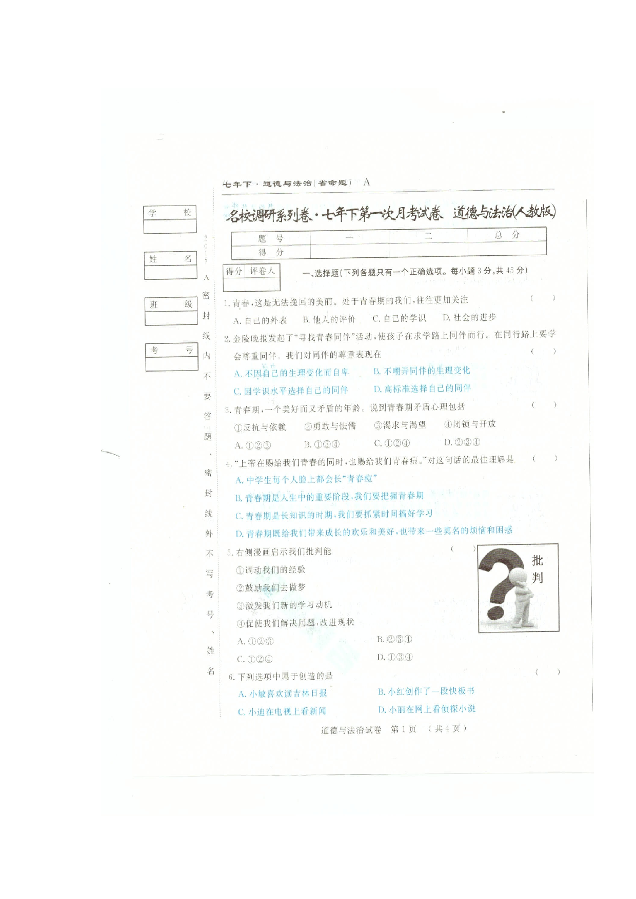吉林省命题七年级下学期第一次月考道德与法治试卷及答案.doc 第1页