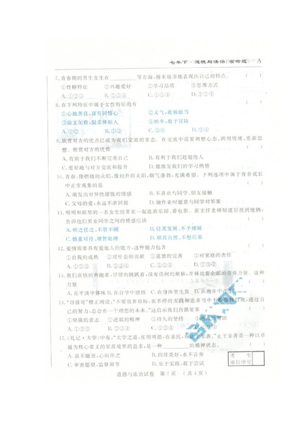 吉林省命题七年级下学期第一次月考道德与法治试卷及答案.doc 第2页