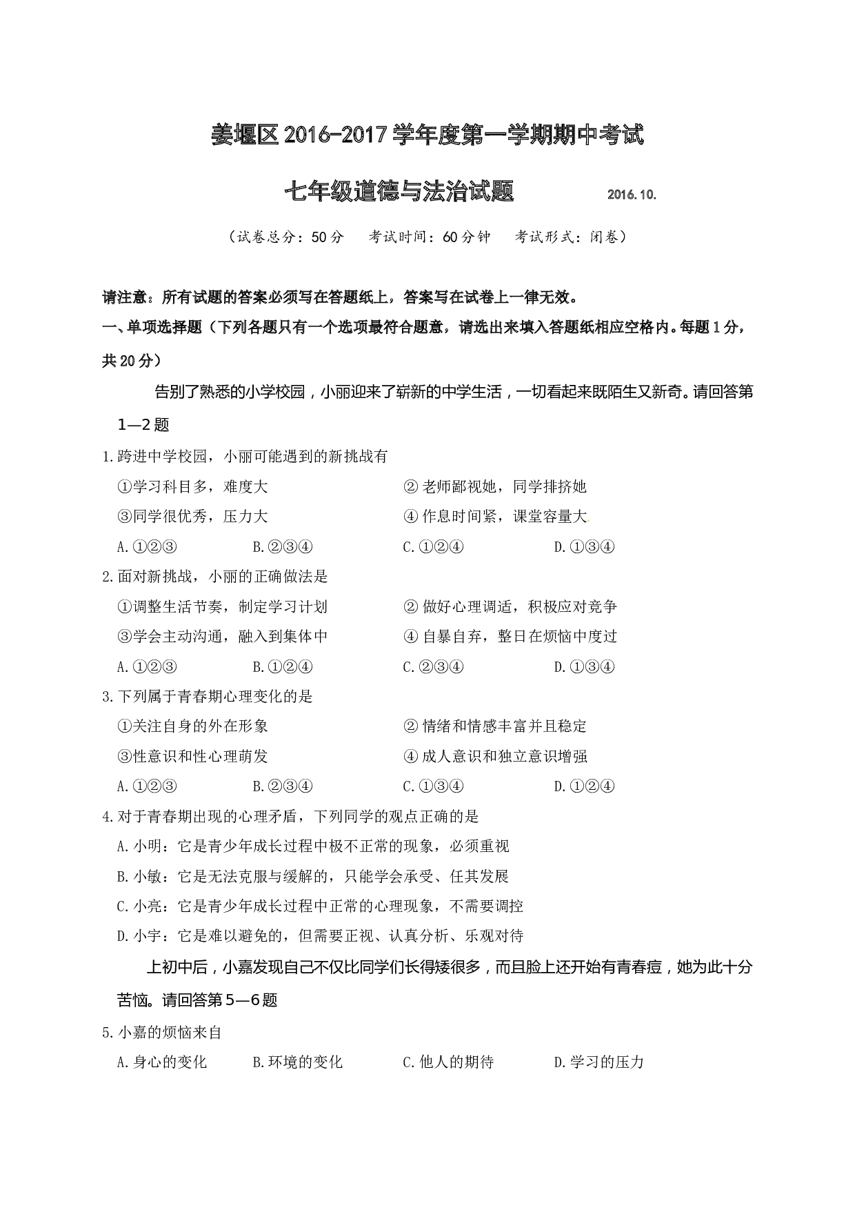 姜堰区第一学期七年级道德与法治期中试卷及答案.doc 第1页