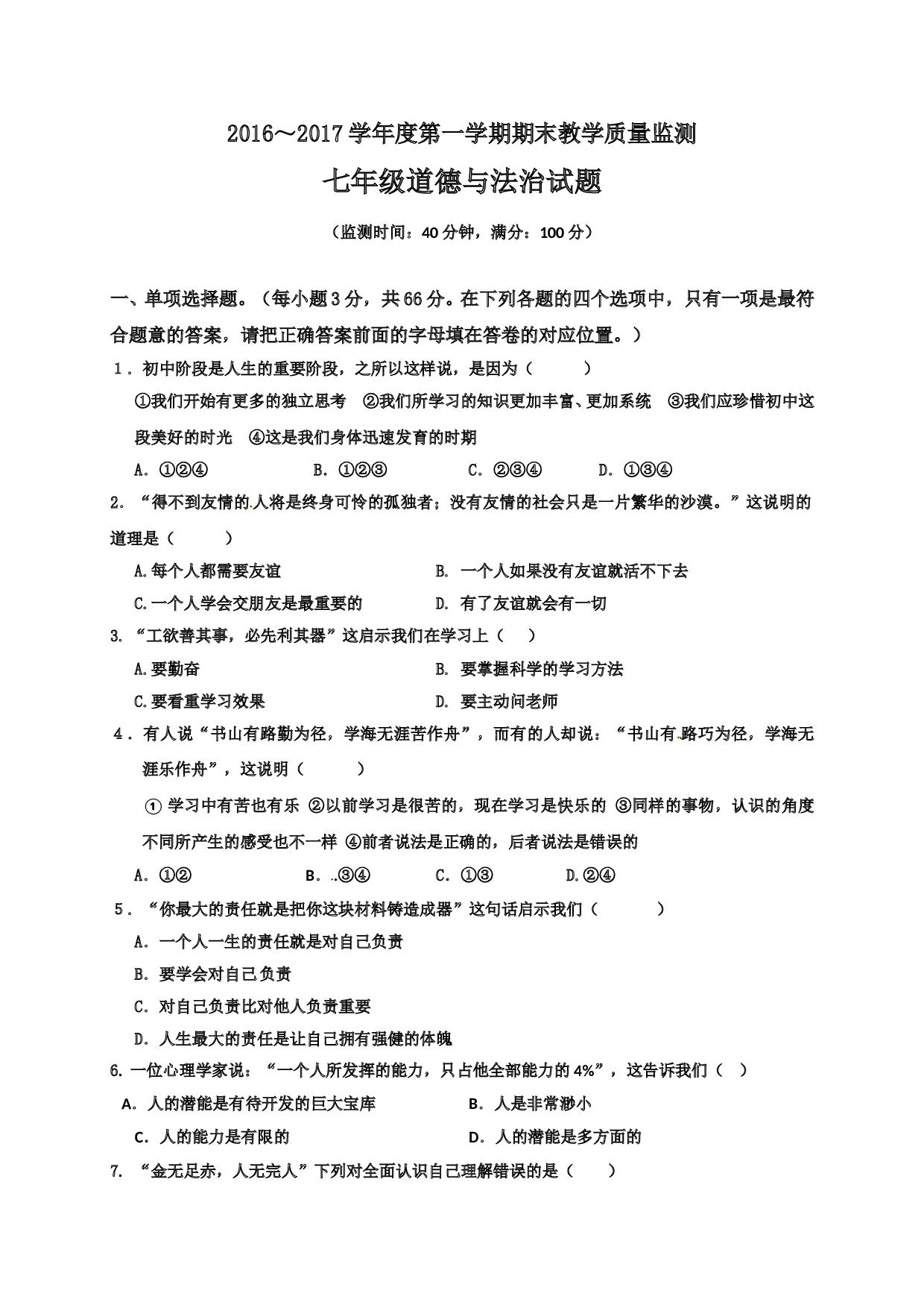 揭西县第一学期七年级道德与法治期末考试题及答案.doc 第1页