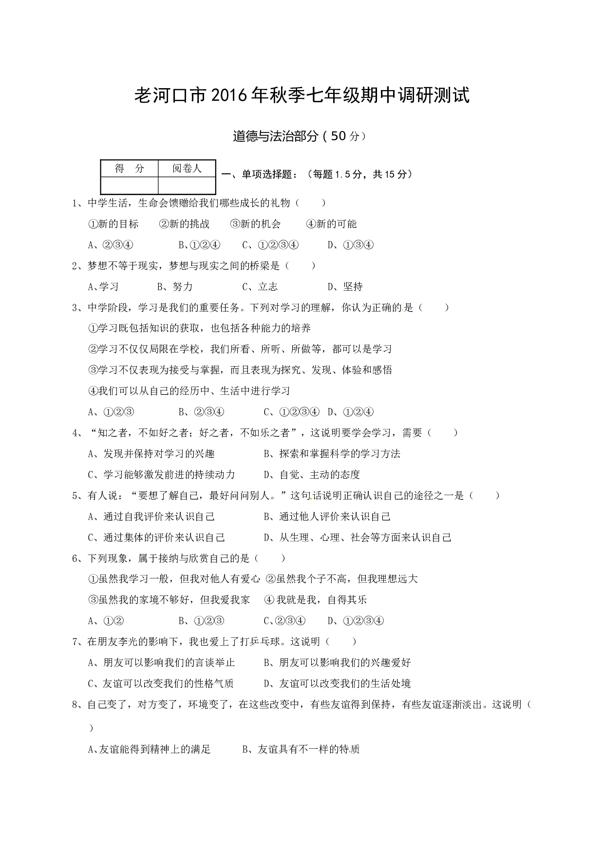老河口市秋七年级道德与法制期中调研试题及答案.doc 第1页