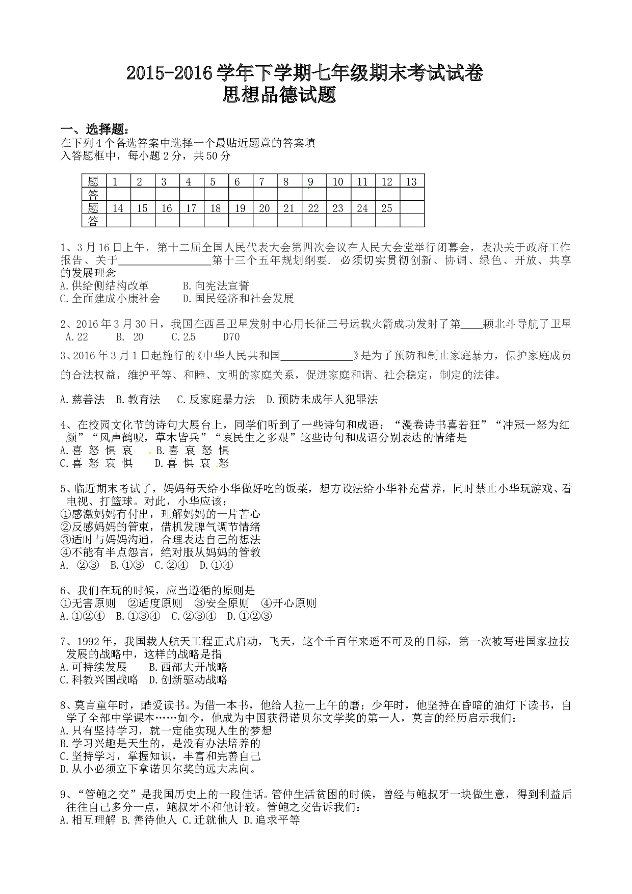 冷水江市七年级下学期政治期末试卷及答案.doc 第1页