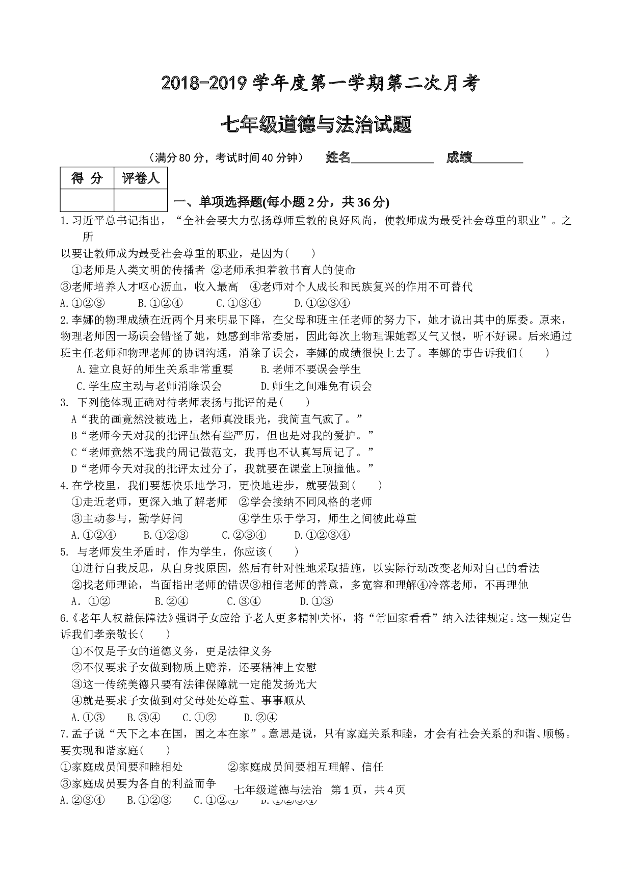 临清市七年级上册政治第二次月考试题及答案.doc 第1页