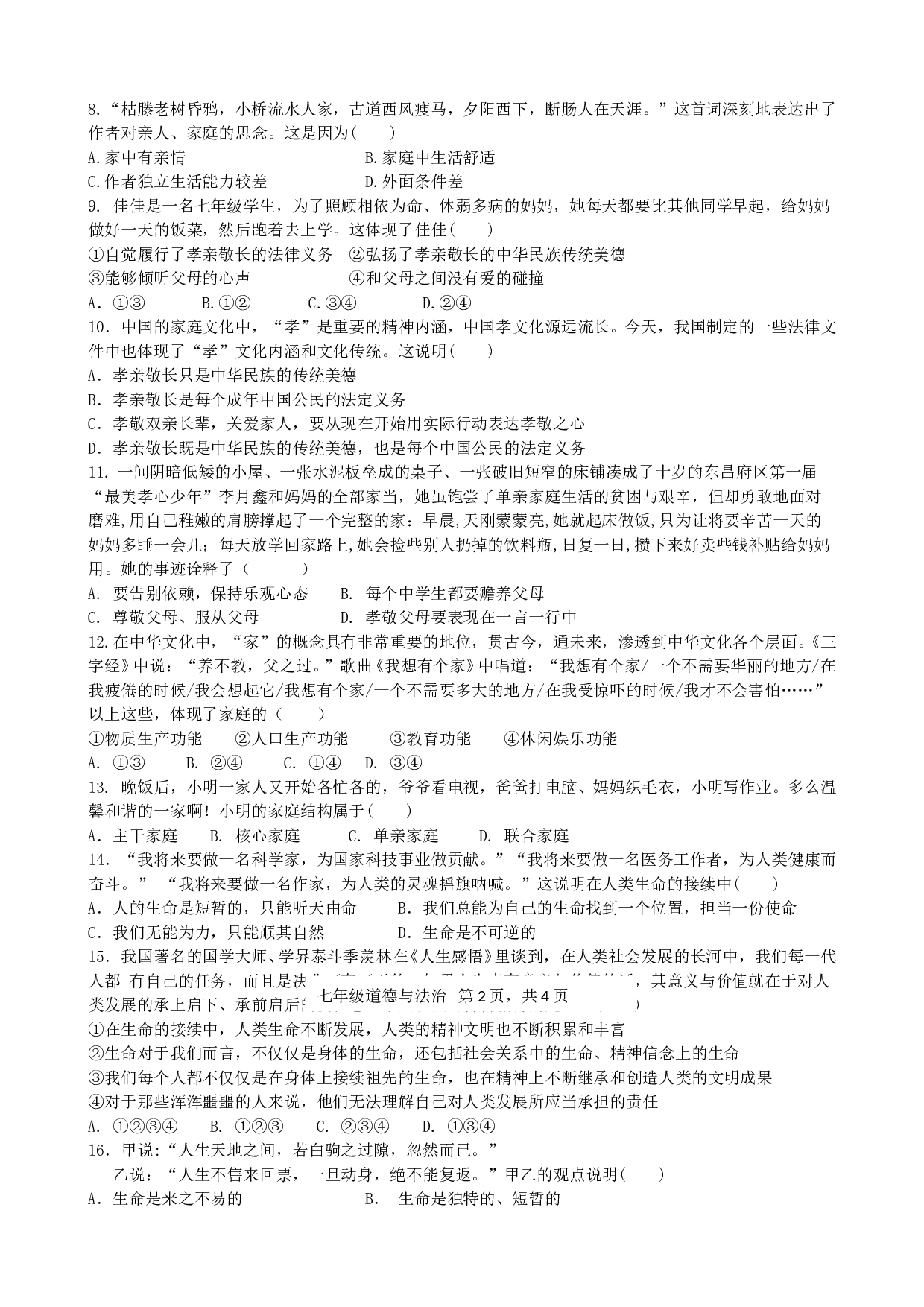 临清市七年级上册政治第二次月考试题及答案.doc 第2页