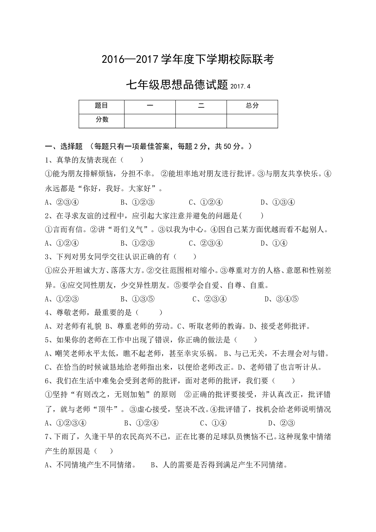临沭县七年级下学期道德与法治期中试题及答案.doc 第1页