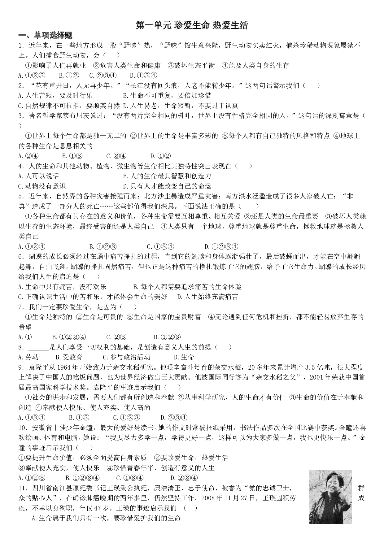 鲁教版初一政治第一单元测试题及答案.doc 第1页