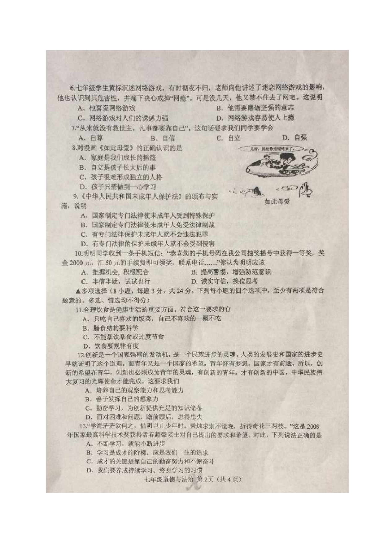 内乡县2第二学期七年级道德与法制期末试题及答案.doc 第2页