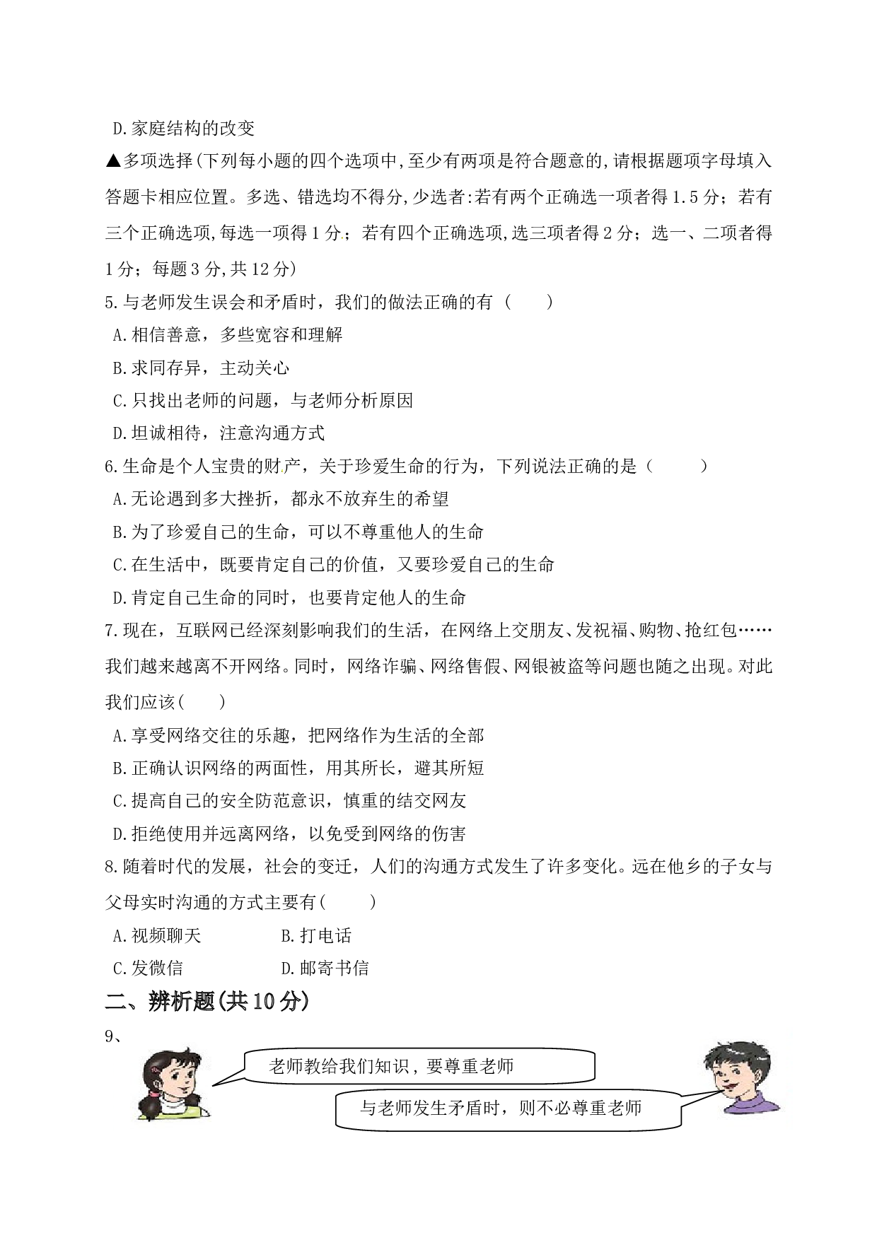 平顶山43中第一学期七年级第三次月考政治试题及答案.doc 第2页