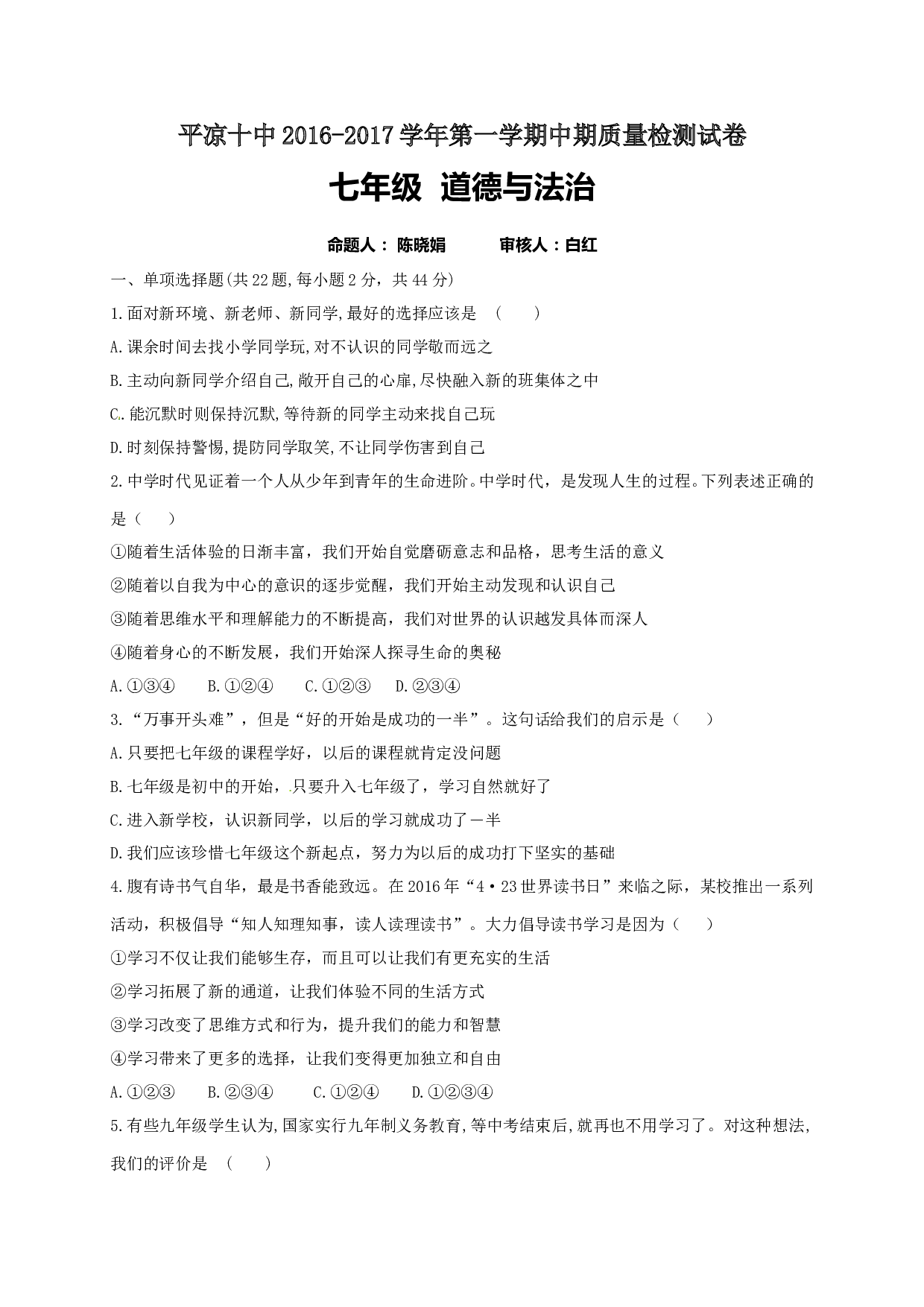 平凉十中第一学期七年级道德与法治期中试卷及答案.doc 第1页