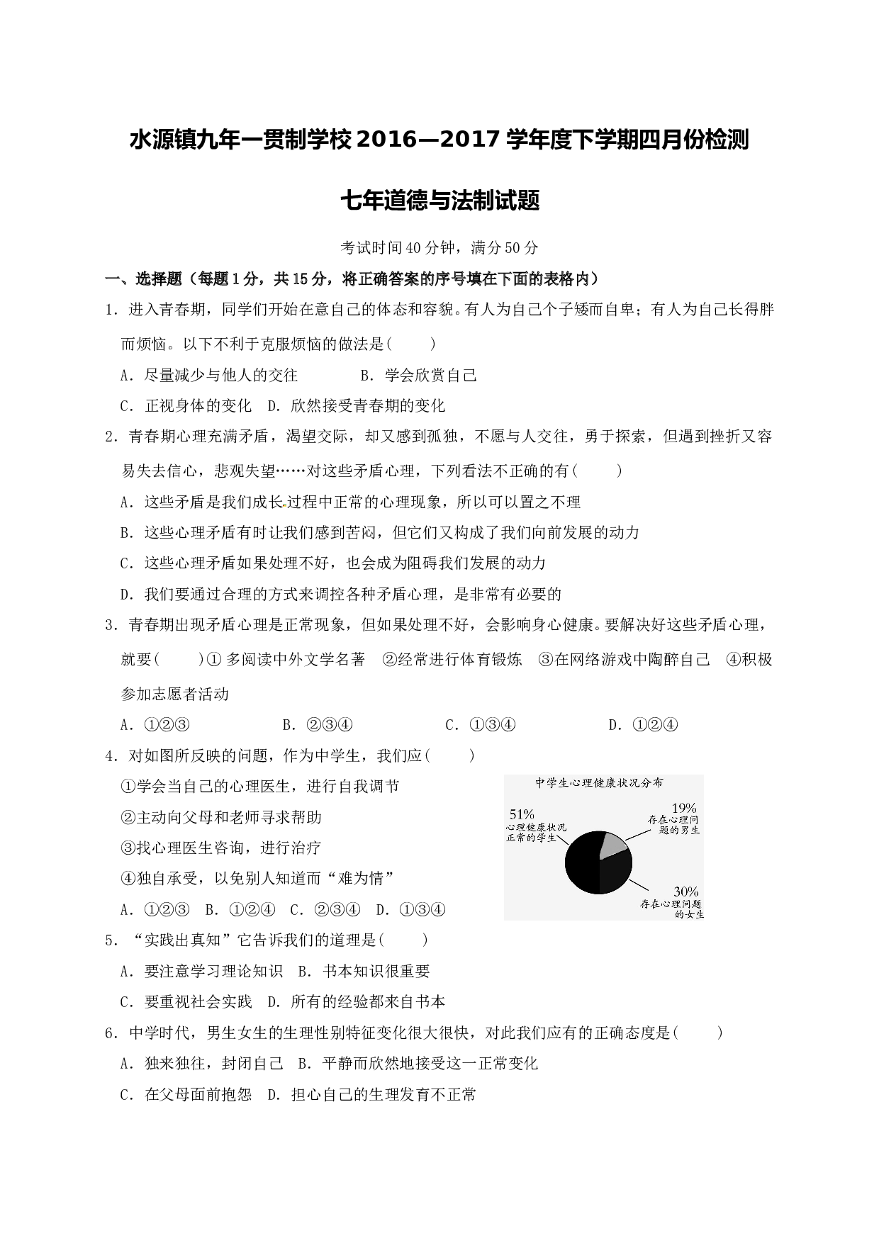 七年级道德与法制4月月考试卷及答案.doc 第1页