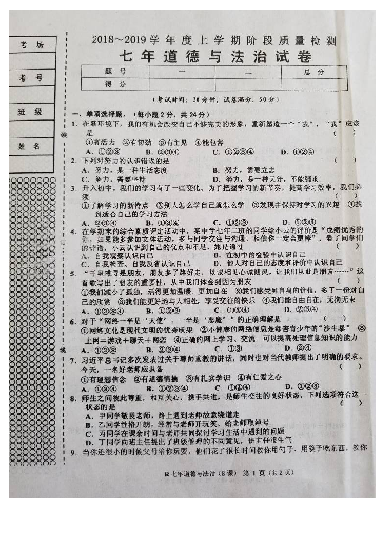 七年级道德与法制上册第二次月考试题及答案8课.doc 第1页