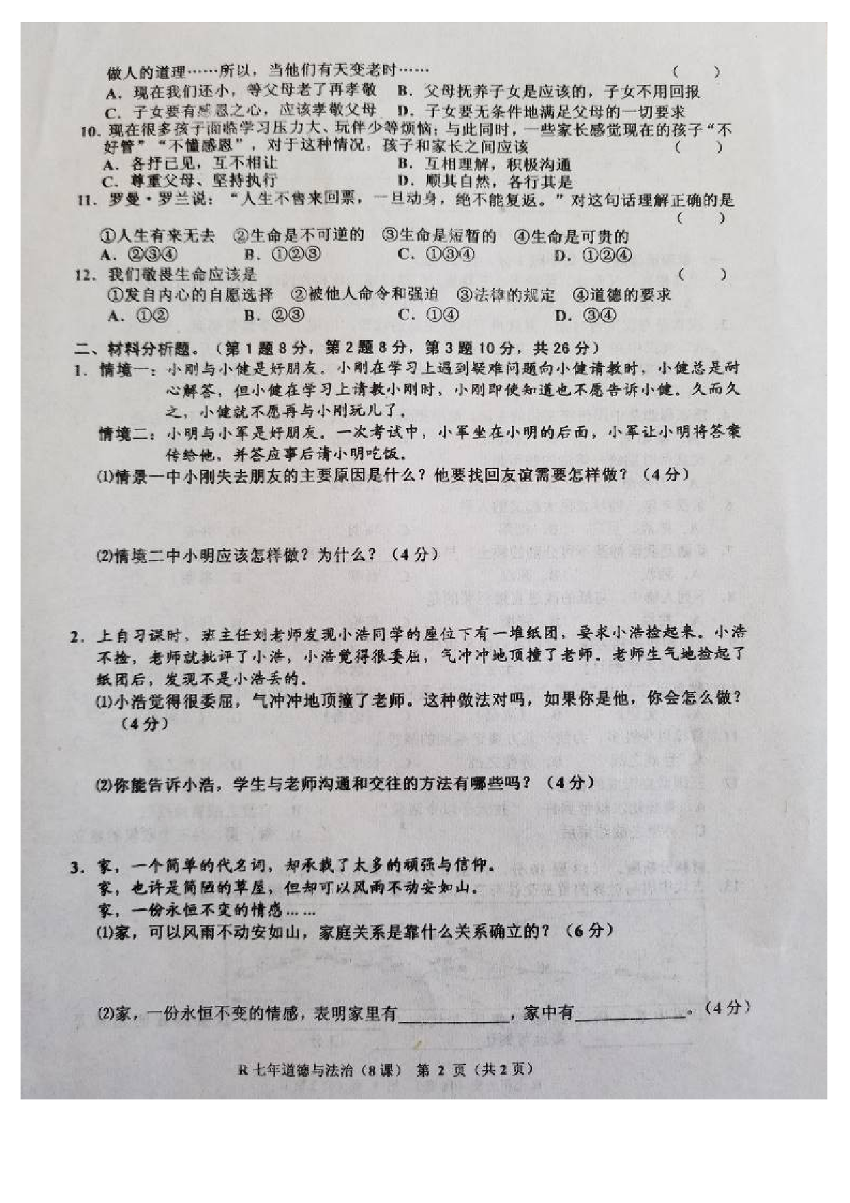七年级道德与法制上册第二次月考试题及答案8课.doc 第2页