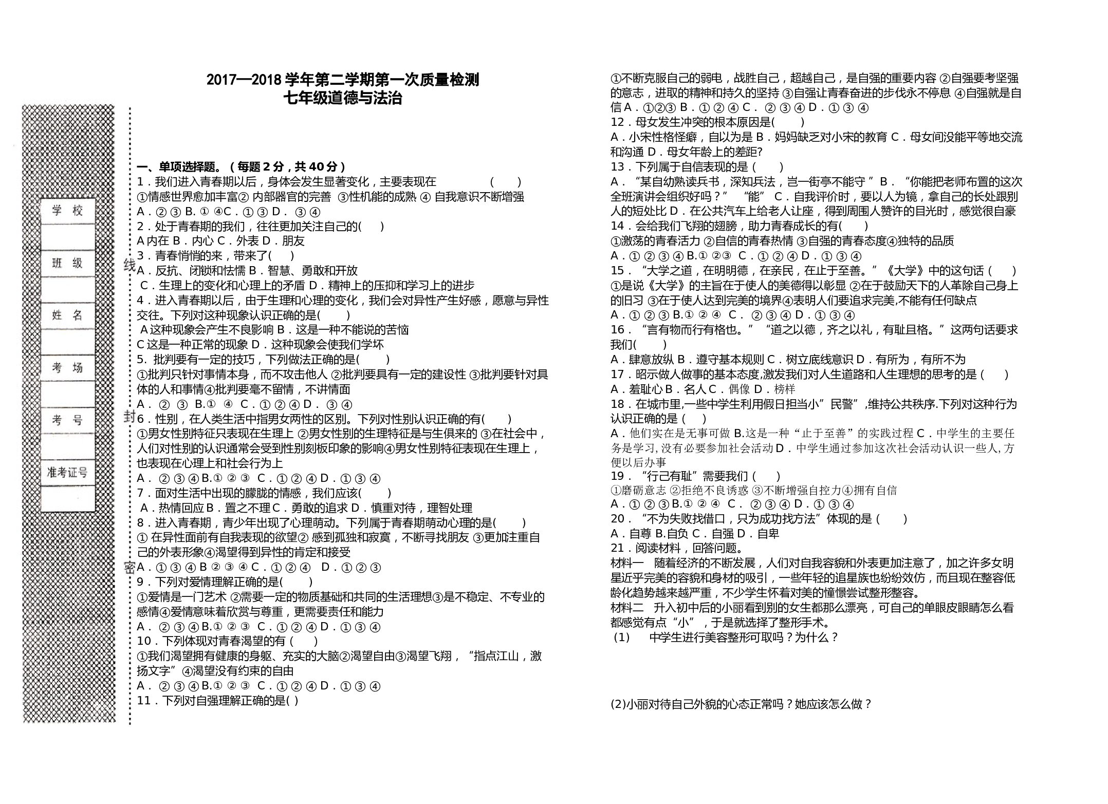 七年级道德与法治第二学期第一次月考试卷.doc 第1页
