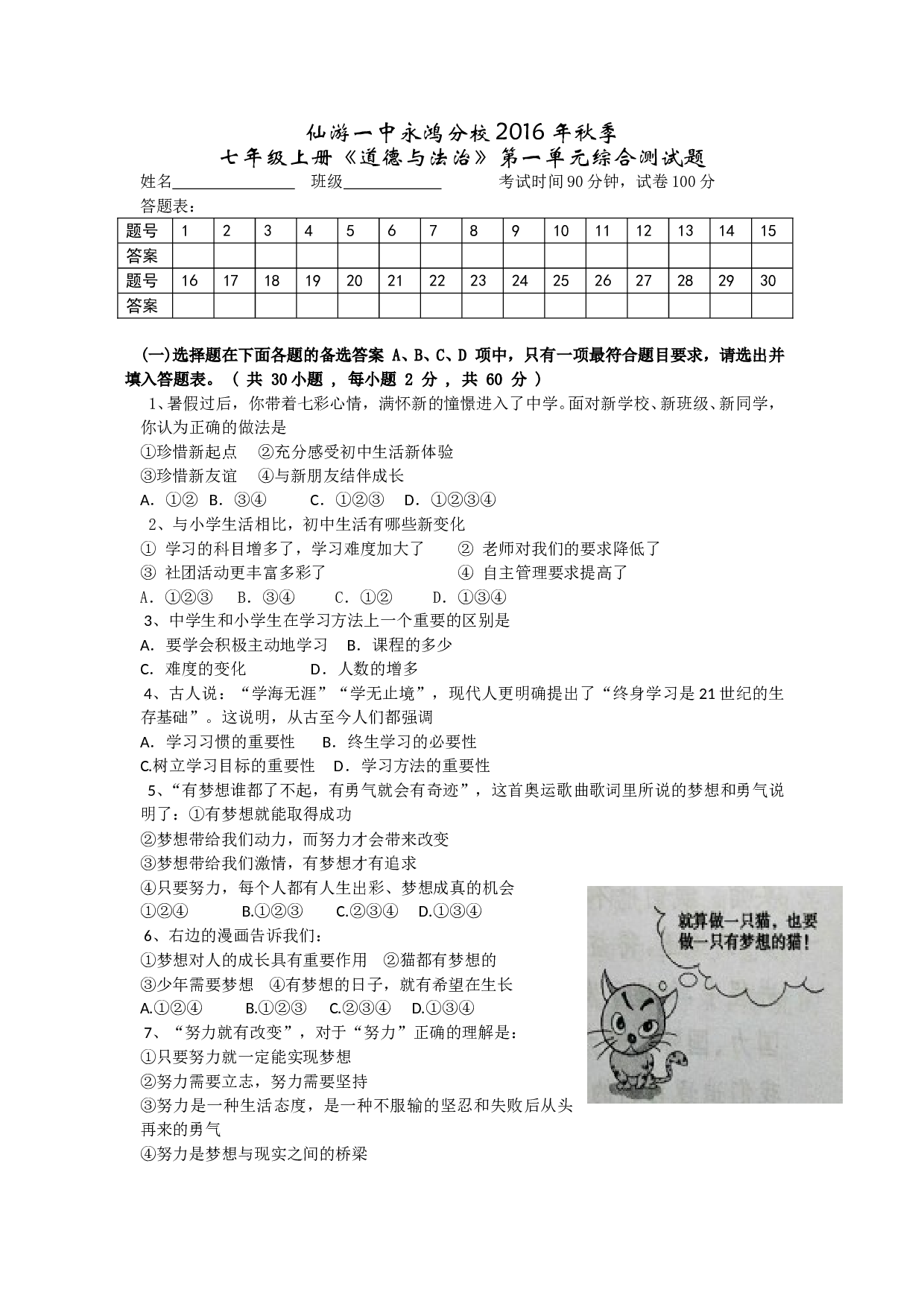 七年级上册道德与法治第一单元成长的节拍测试题.doc 第1页