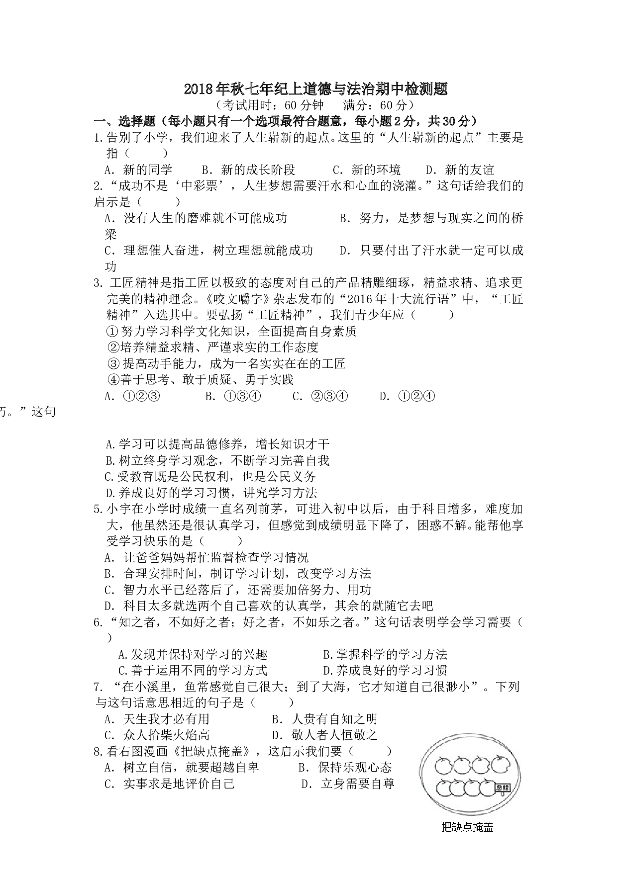 七年级上册道德与法治期中试题.doc 第1页