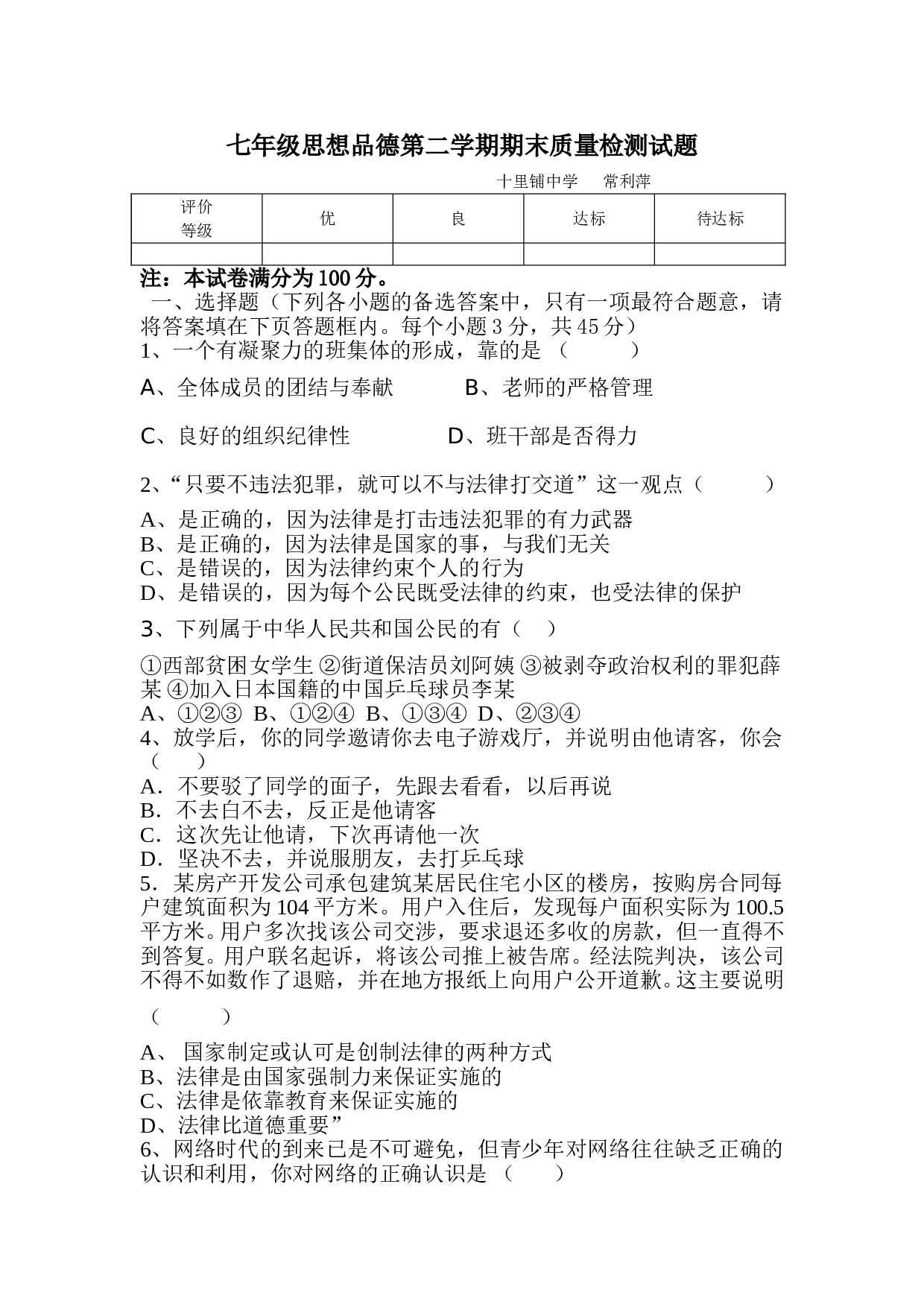 七年级思想品德第二学期期末试题有答案.doc 第1页