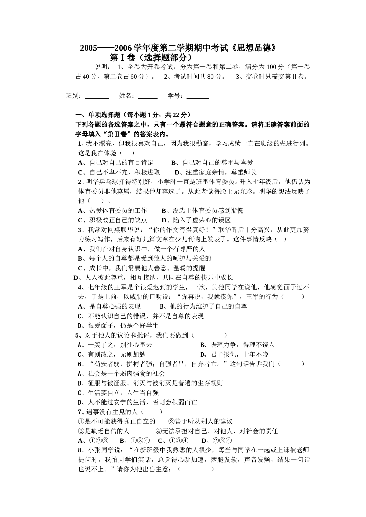 七年级思想品德第二学期期中考试题.doc 第1页