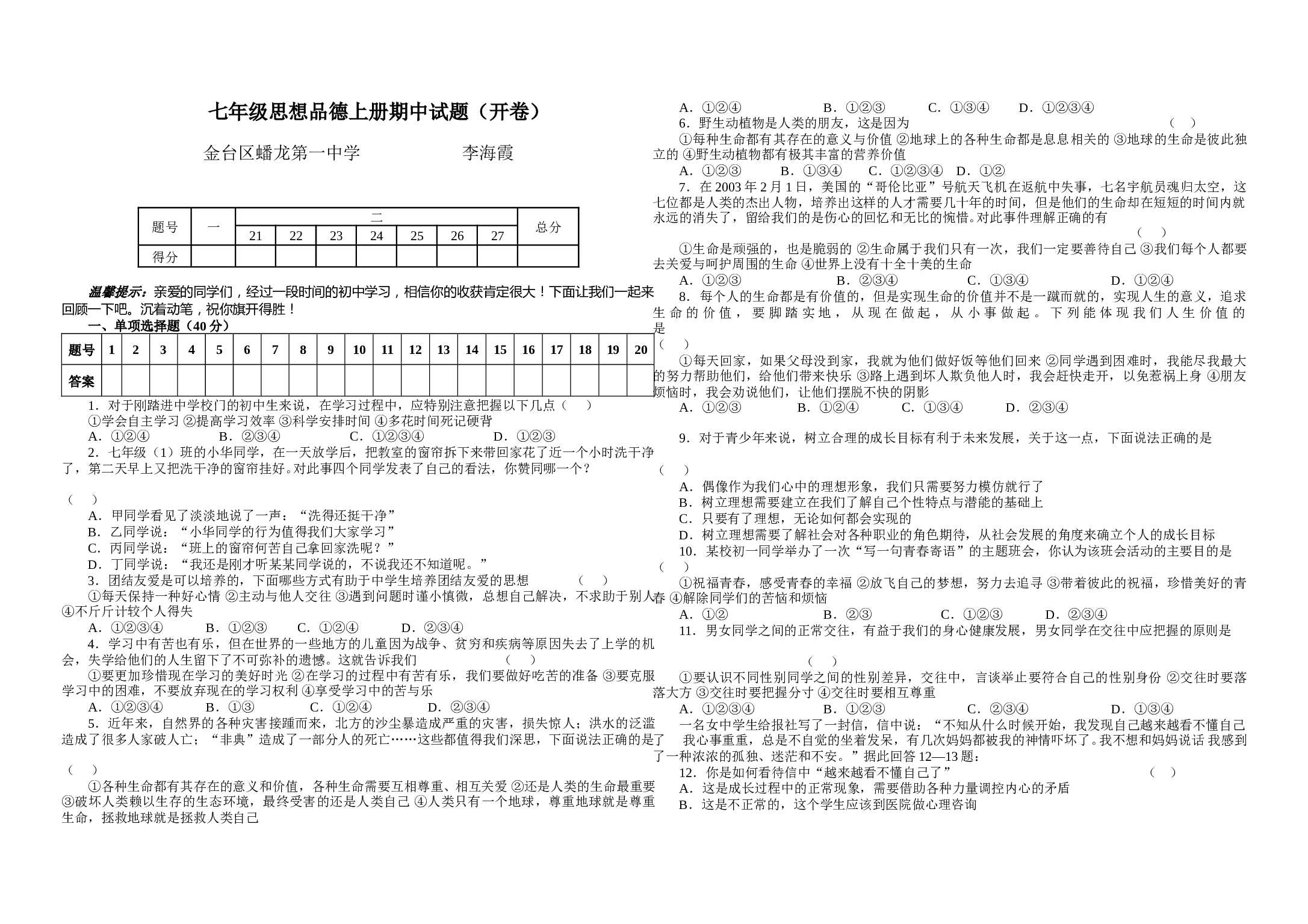 七年级思想品德上册期中试题（开卷）有答案.doc 第1页