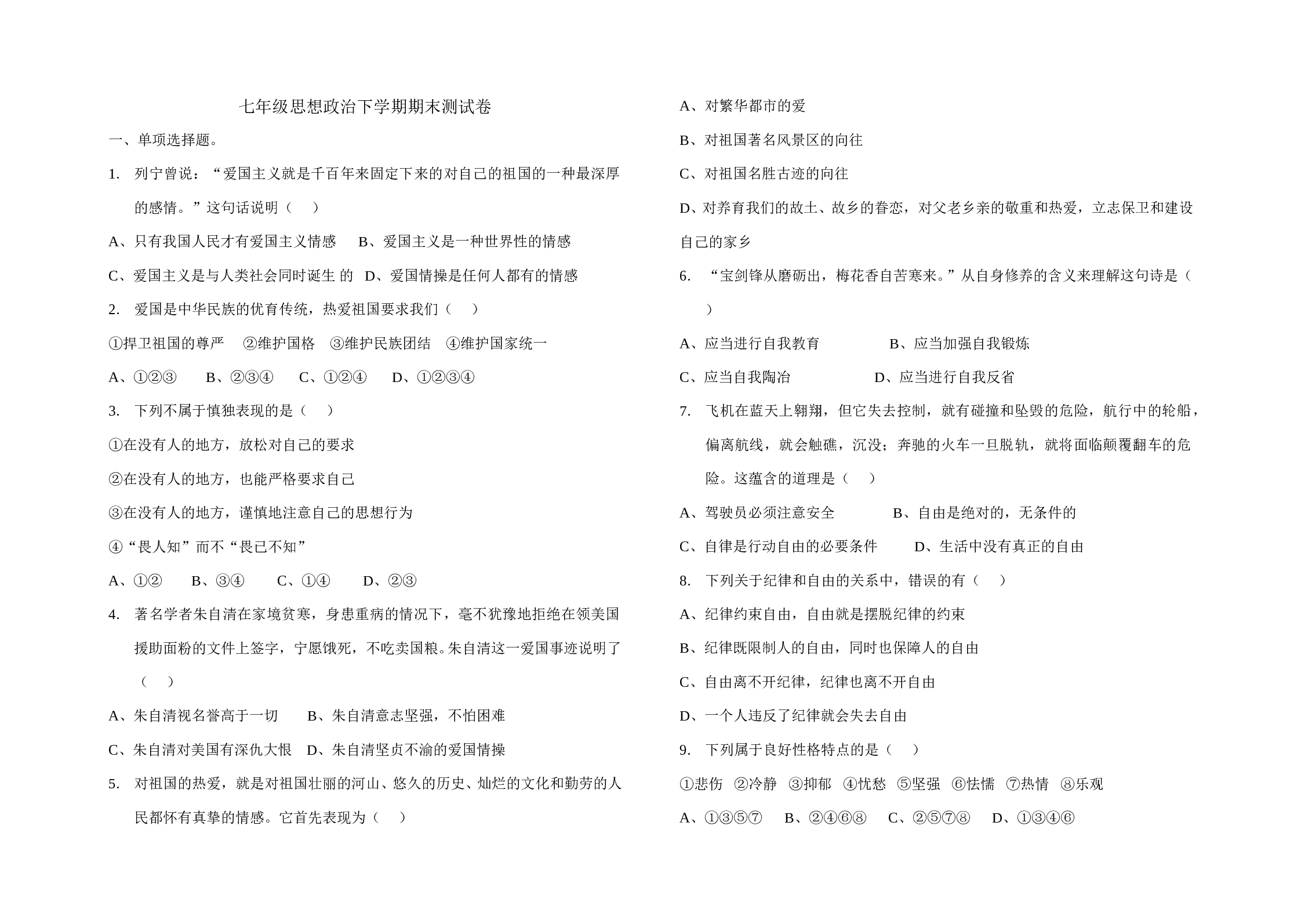 七年级思想政治下学期期末测试卷.doc 第1页