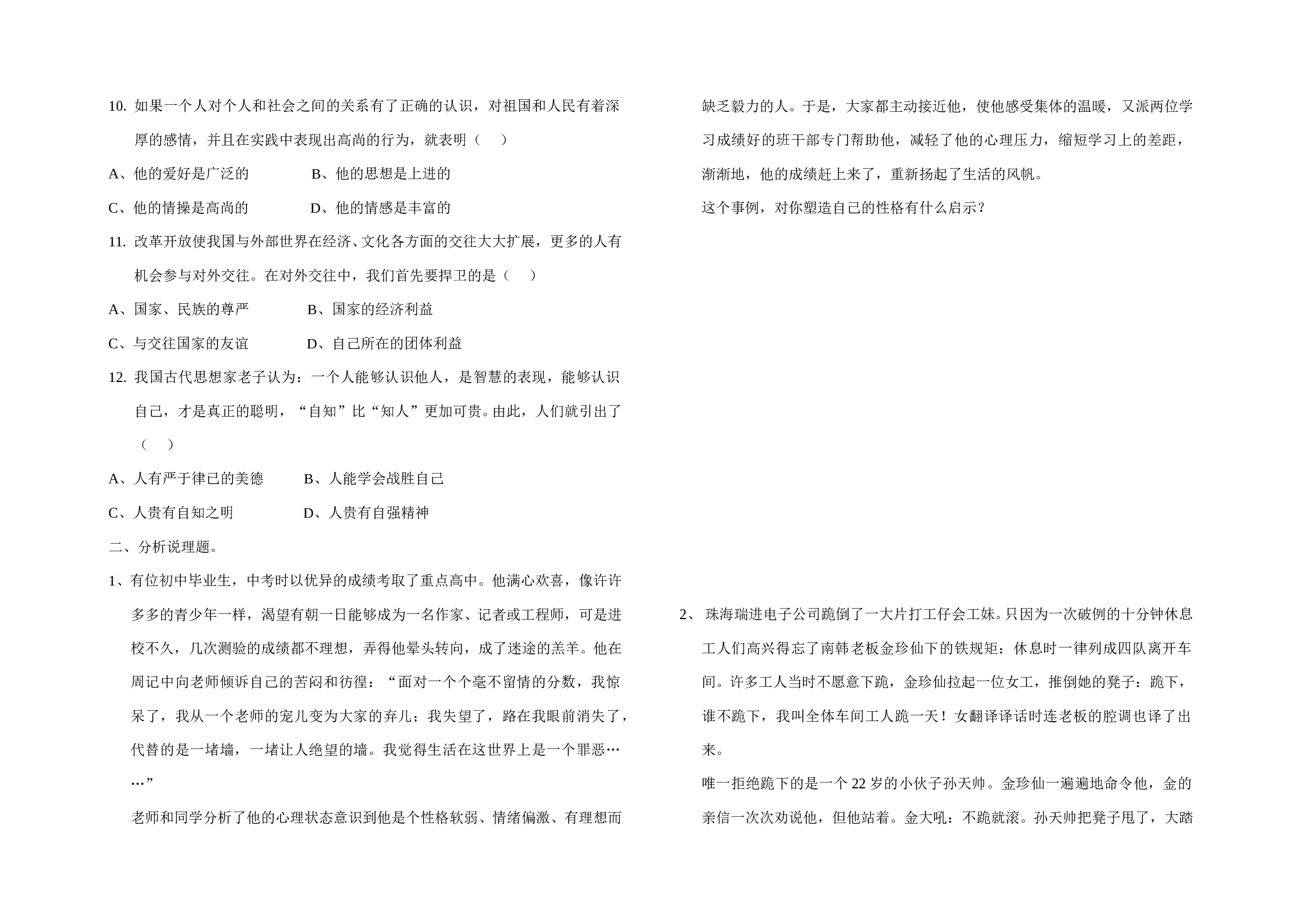 七年级思想政治下学期期末测试卷.doc 第2页