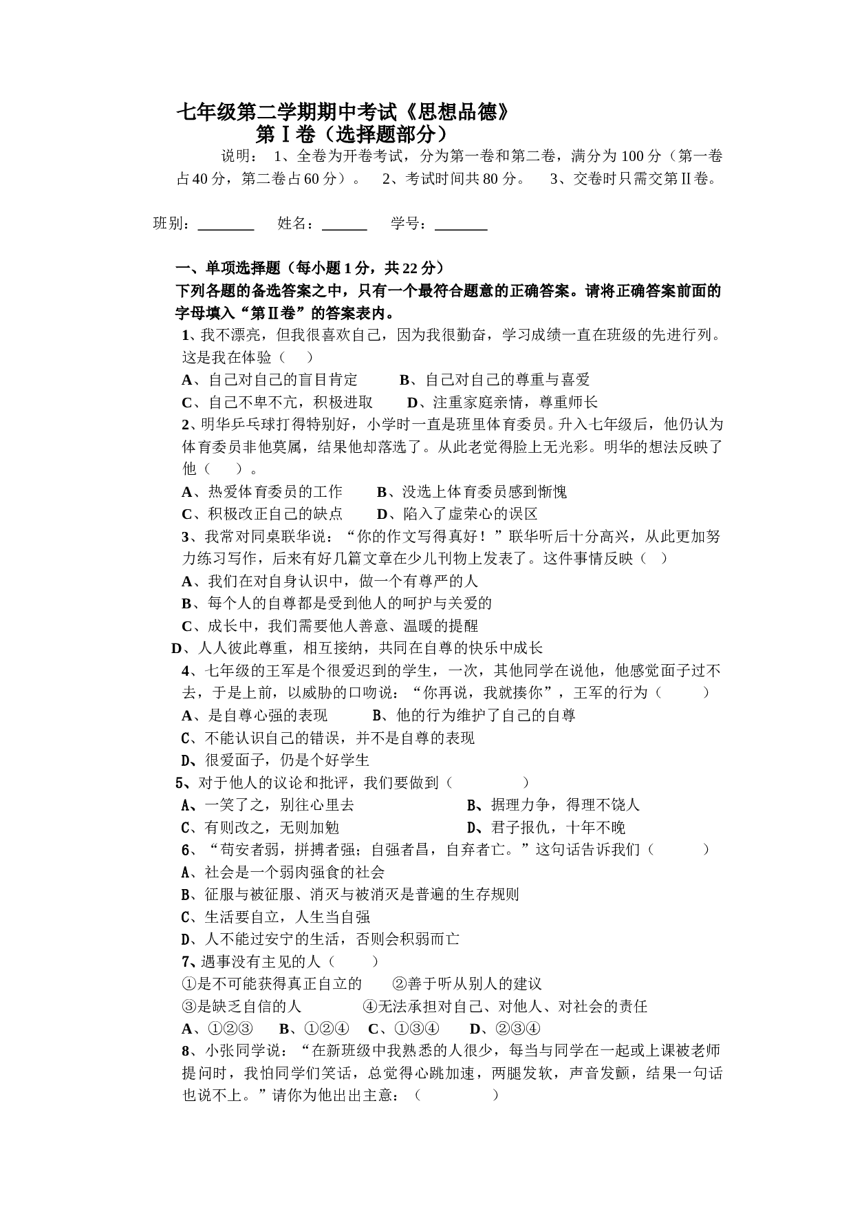 七年级政治第二学期期中考试题.doc 第1页