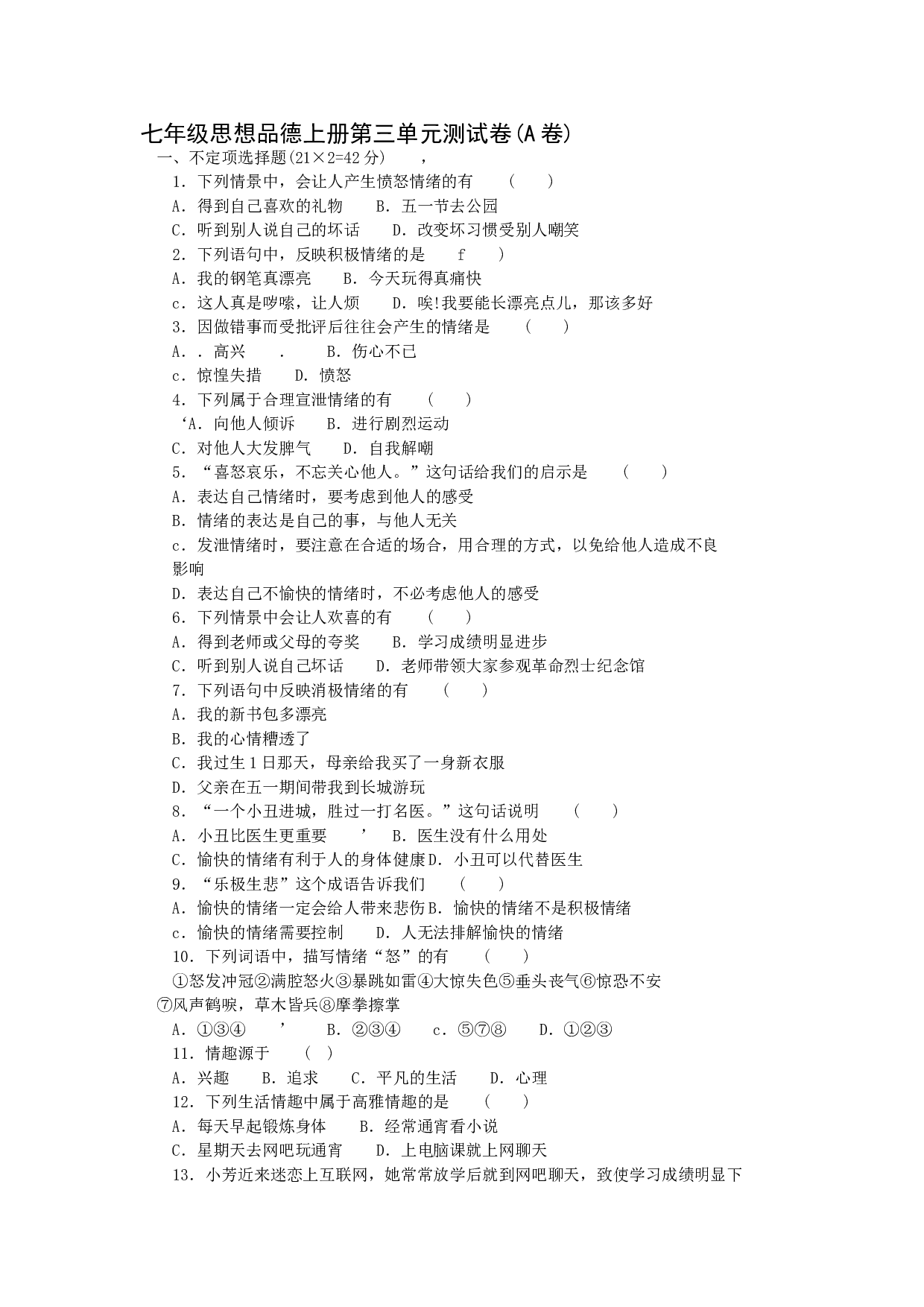 七年级政治上册第三单元测试卷.doc 第1页