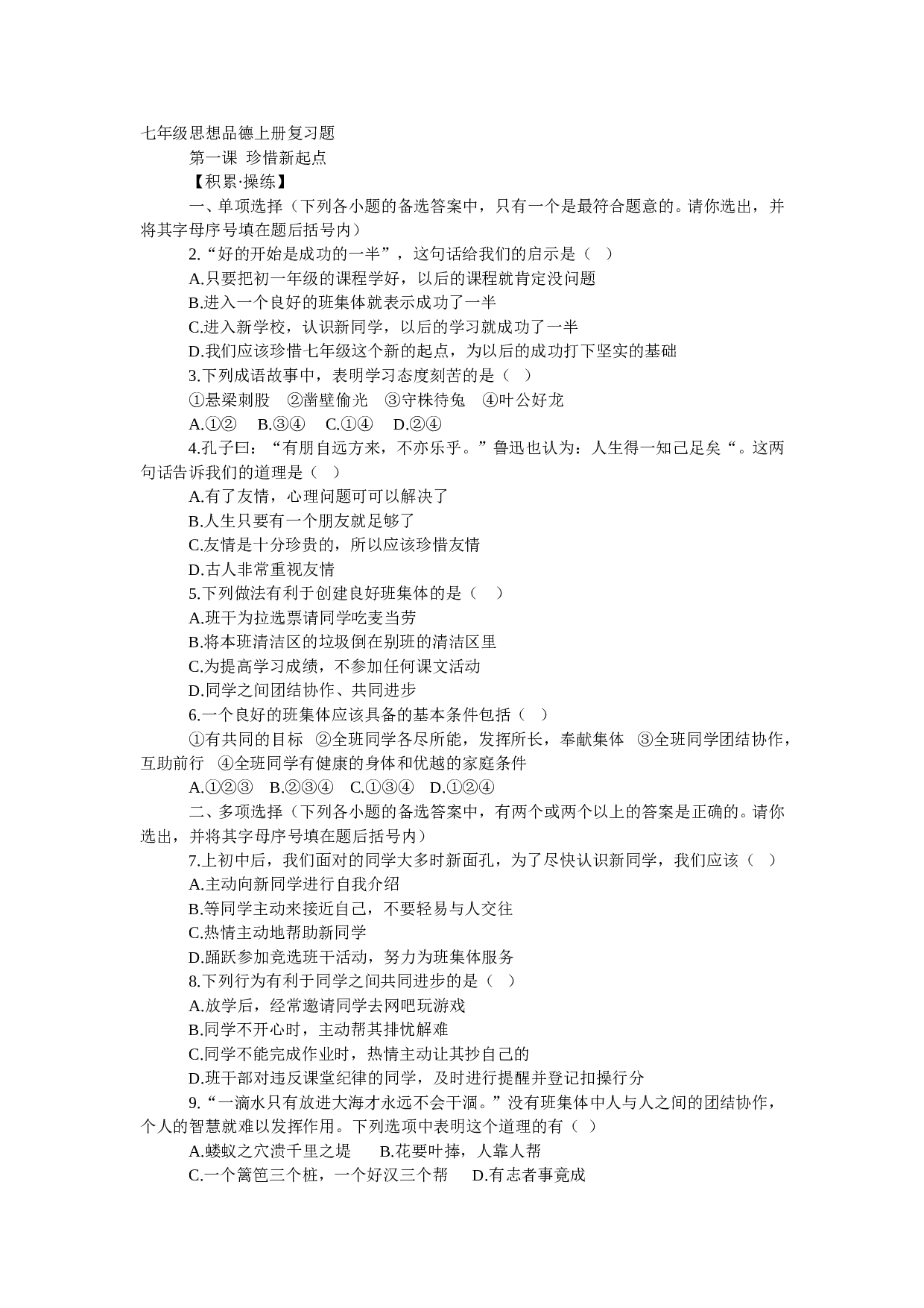 七年级政治上册复习题1.doc 第1页