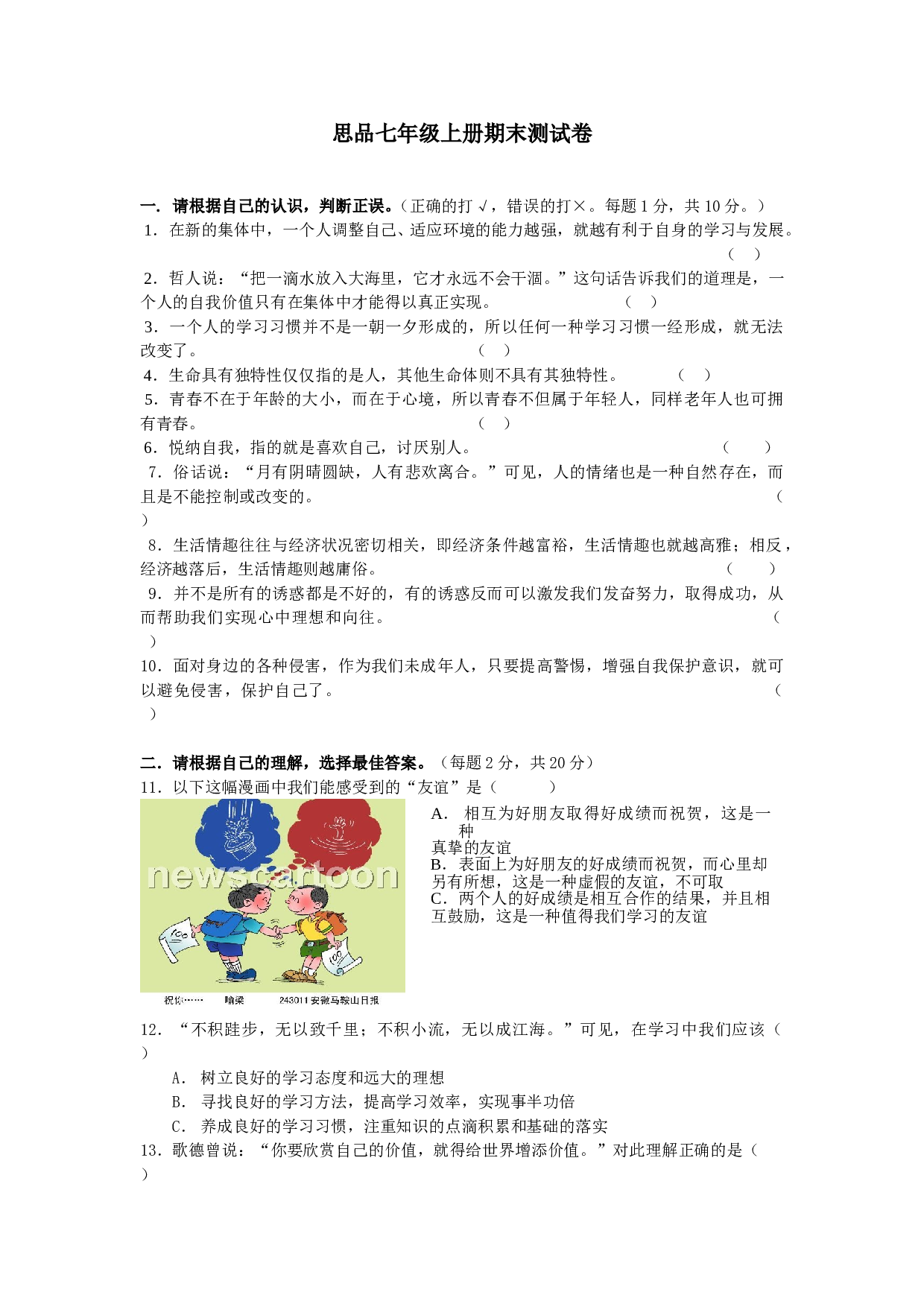 七年级政治上册期末测试卷.doc 第1页