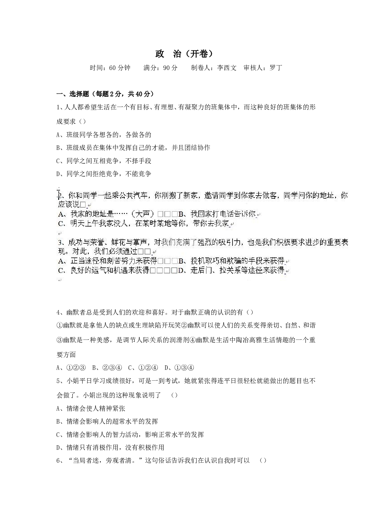 七年级政治上册期末检测试题2.doc 第1页