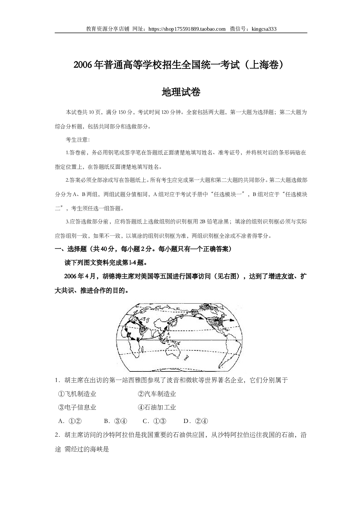 上海2006年上海市高中毕业统一学业考试地理试卷（word版）.doc 第1页