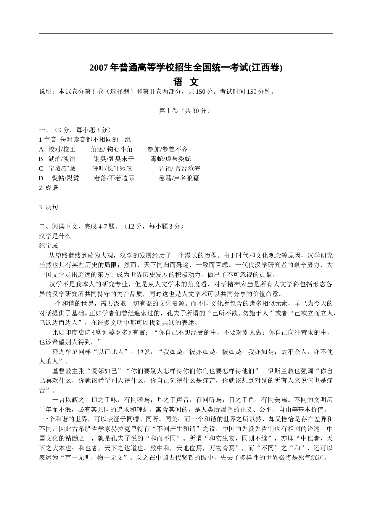 2007年普通高等学校招生全国统一考试(江西卷) 语   文.doc 第1页
