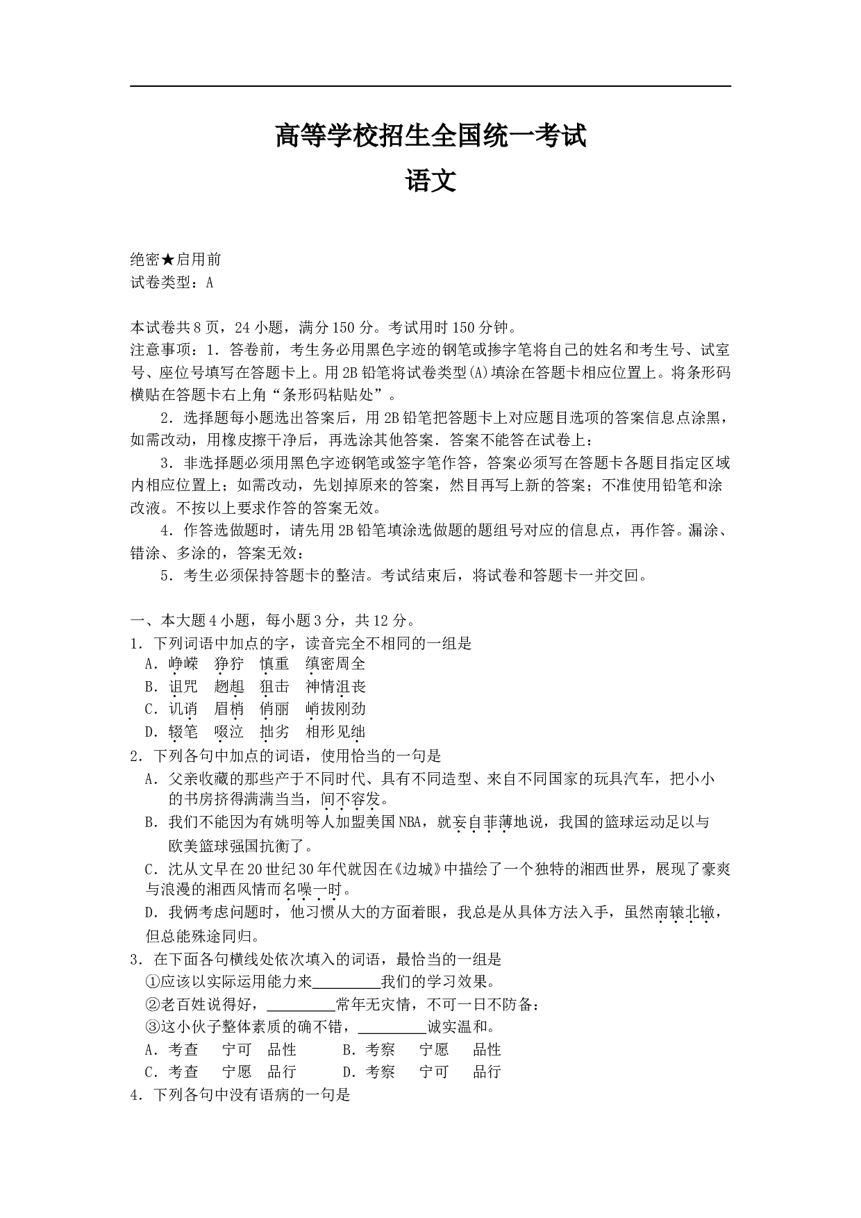高等学校招生全国统一考试语文试题5.doc 第1页
