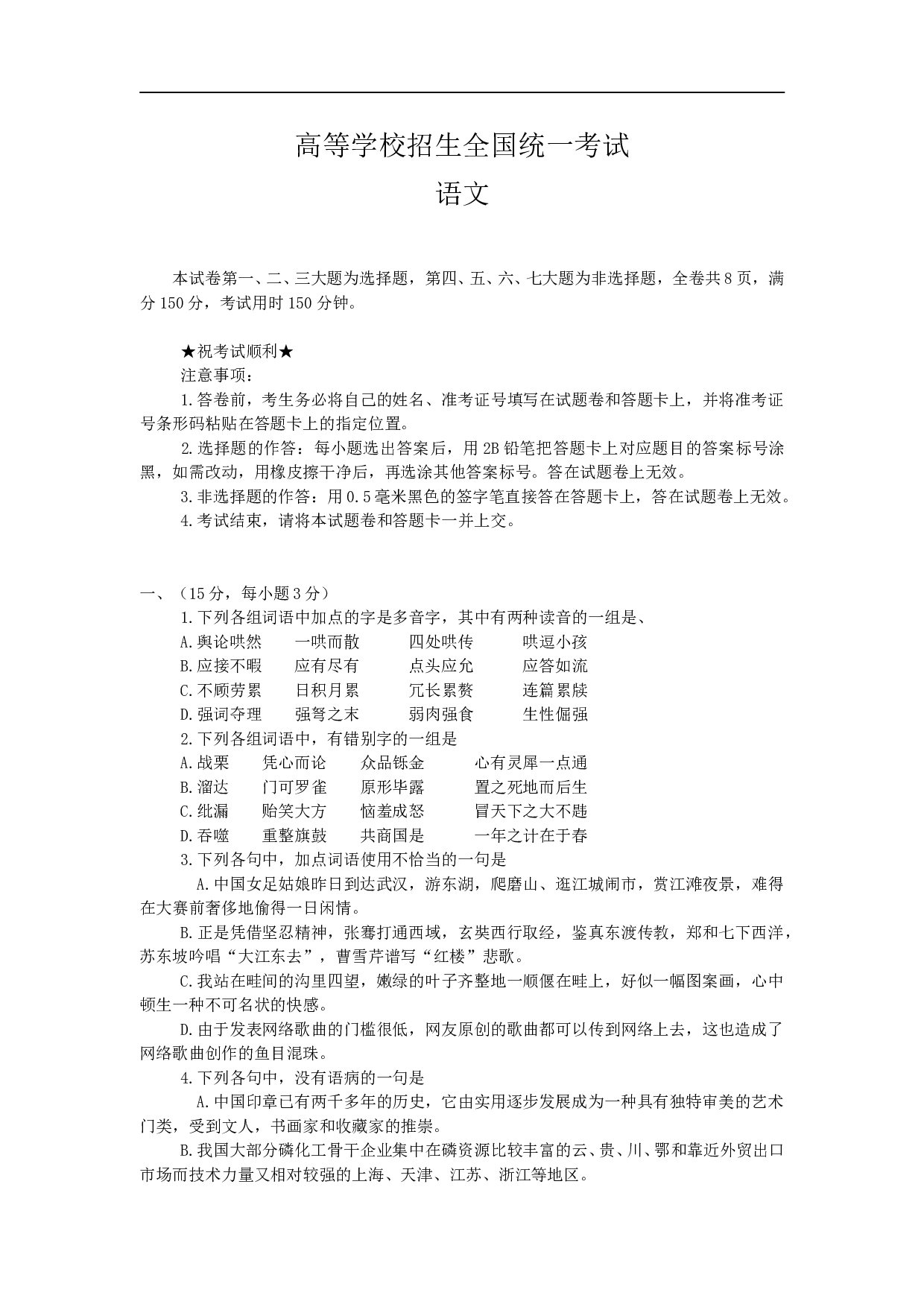 高等学校招生全国统一考试语文试题7.doc 第1页