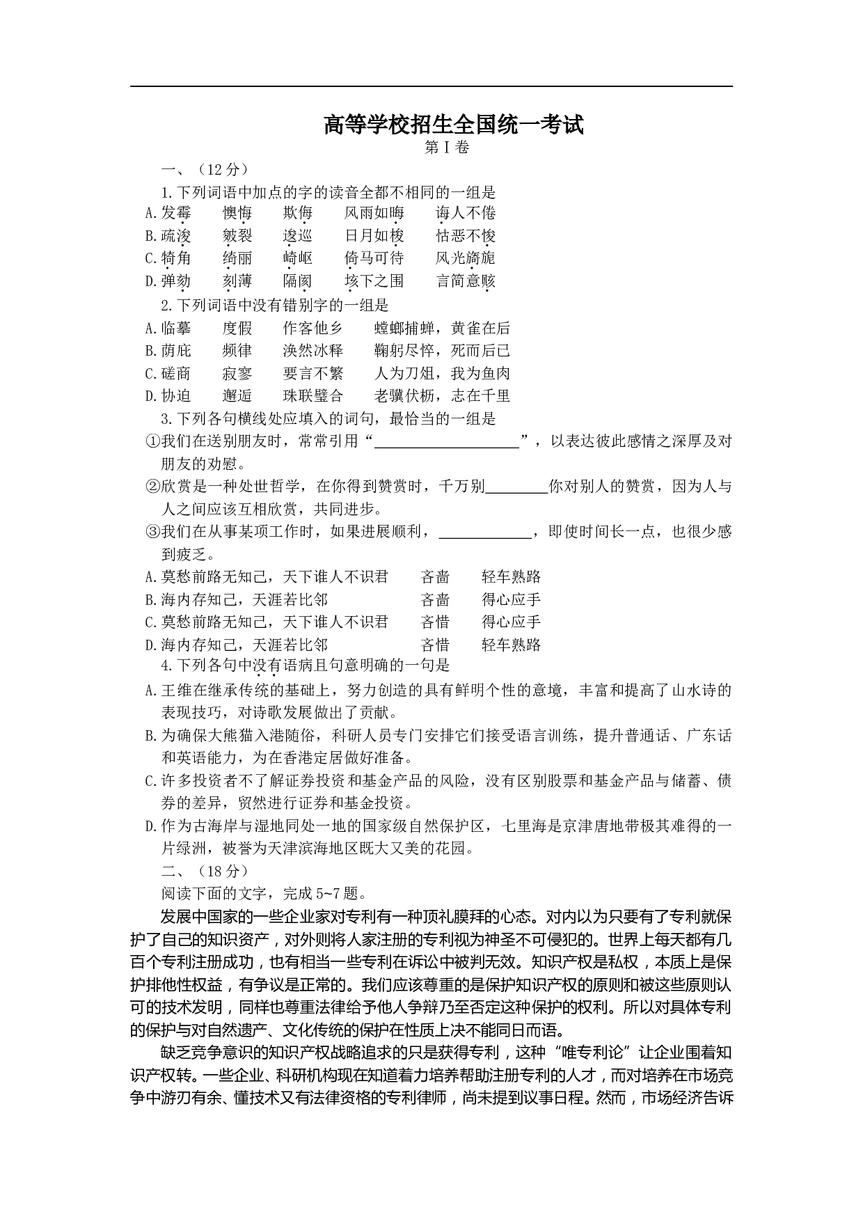 高等学校招生全国统一考试语文试题16.doc 第1页