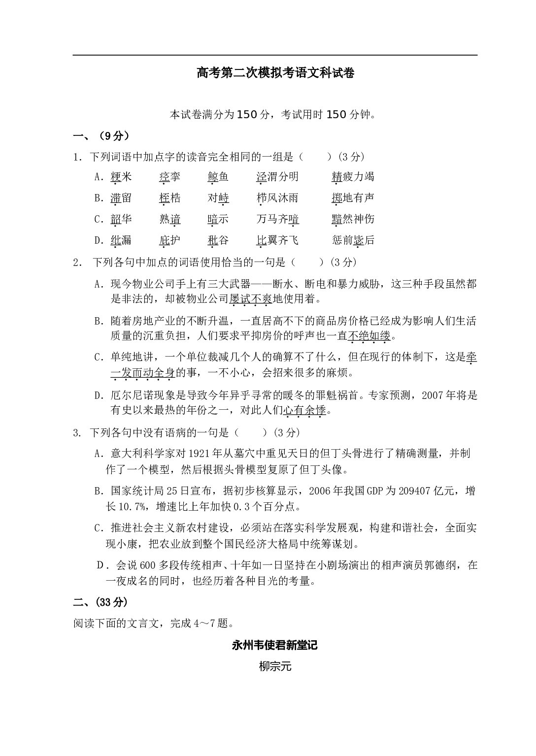 高考第二次模拟考语文科试卷.doc 第1页