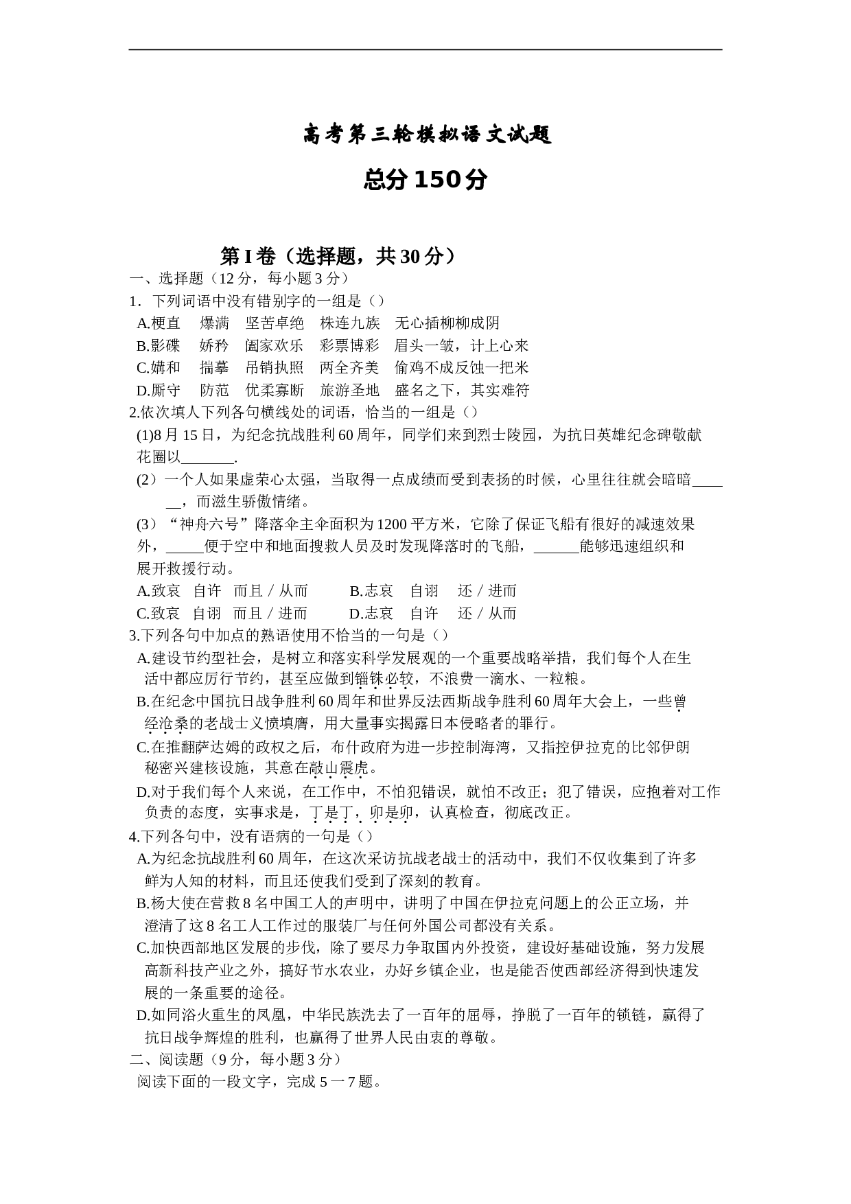 高考第三轮模拟语文试题.doc 第1页