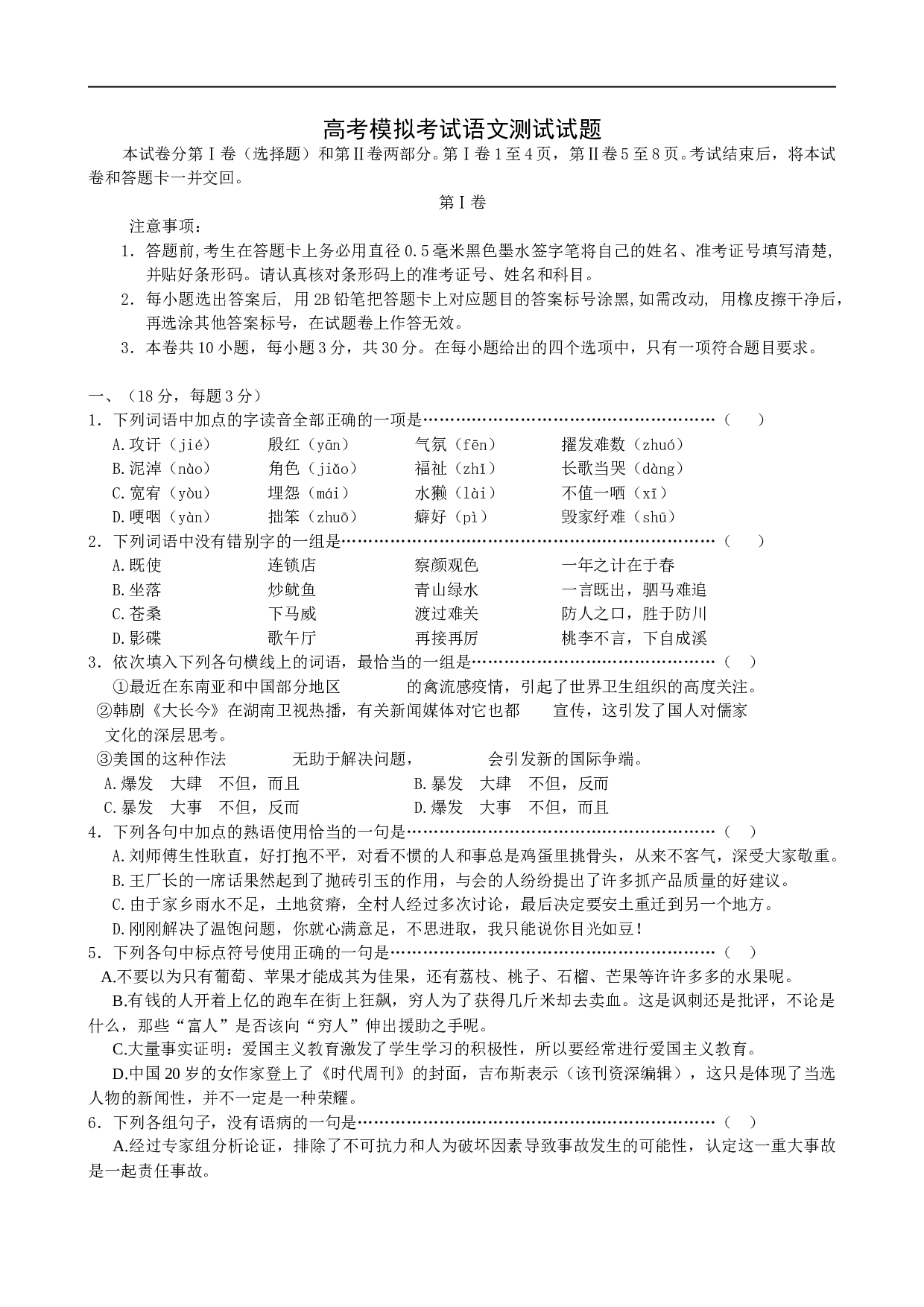 高考模拟考试语文测试试题.doc 第1页