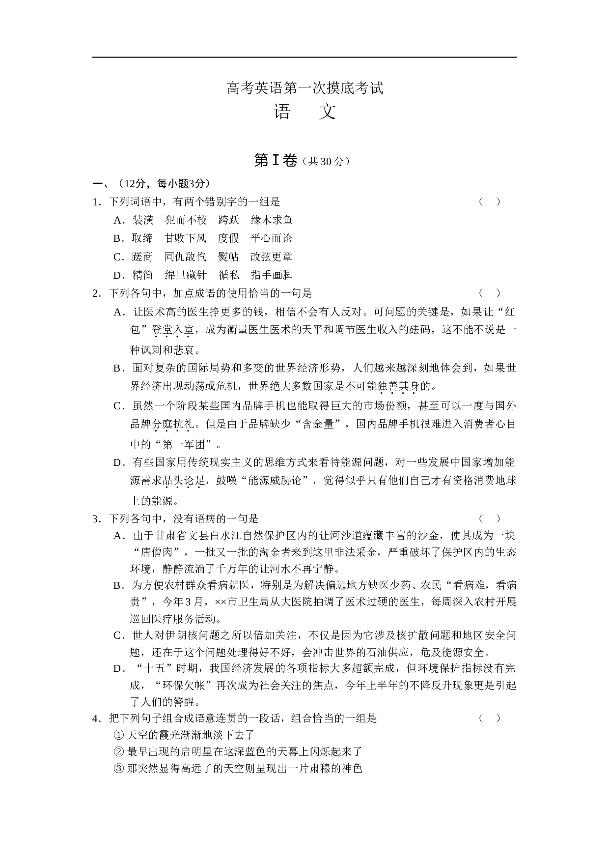 高考英语第一次摸底考试.doc 第1页